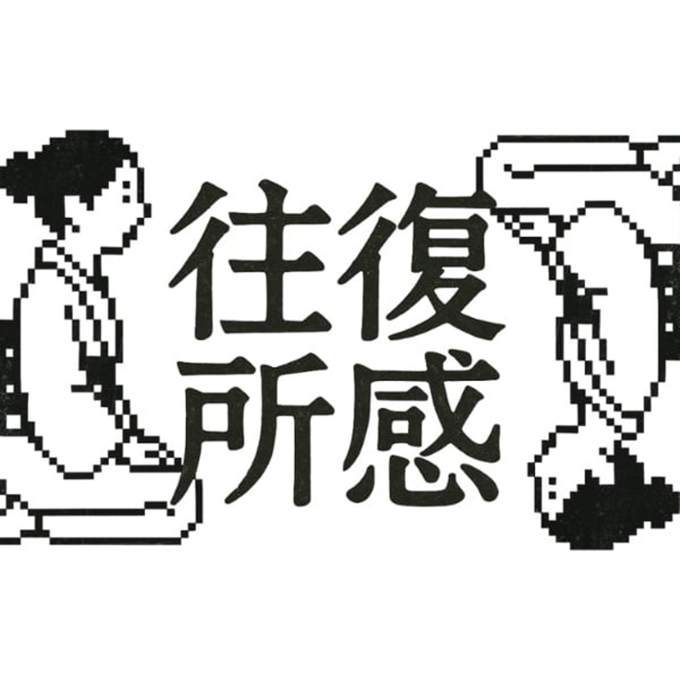 往復所感 / ŌfukuShokan