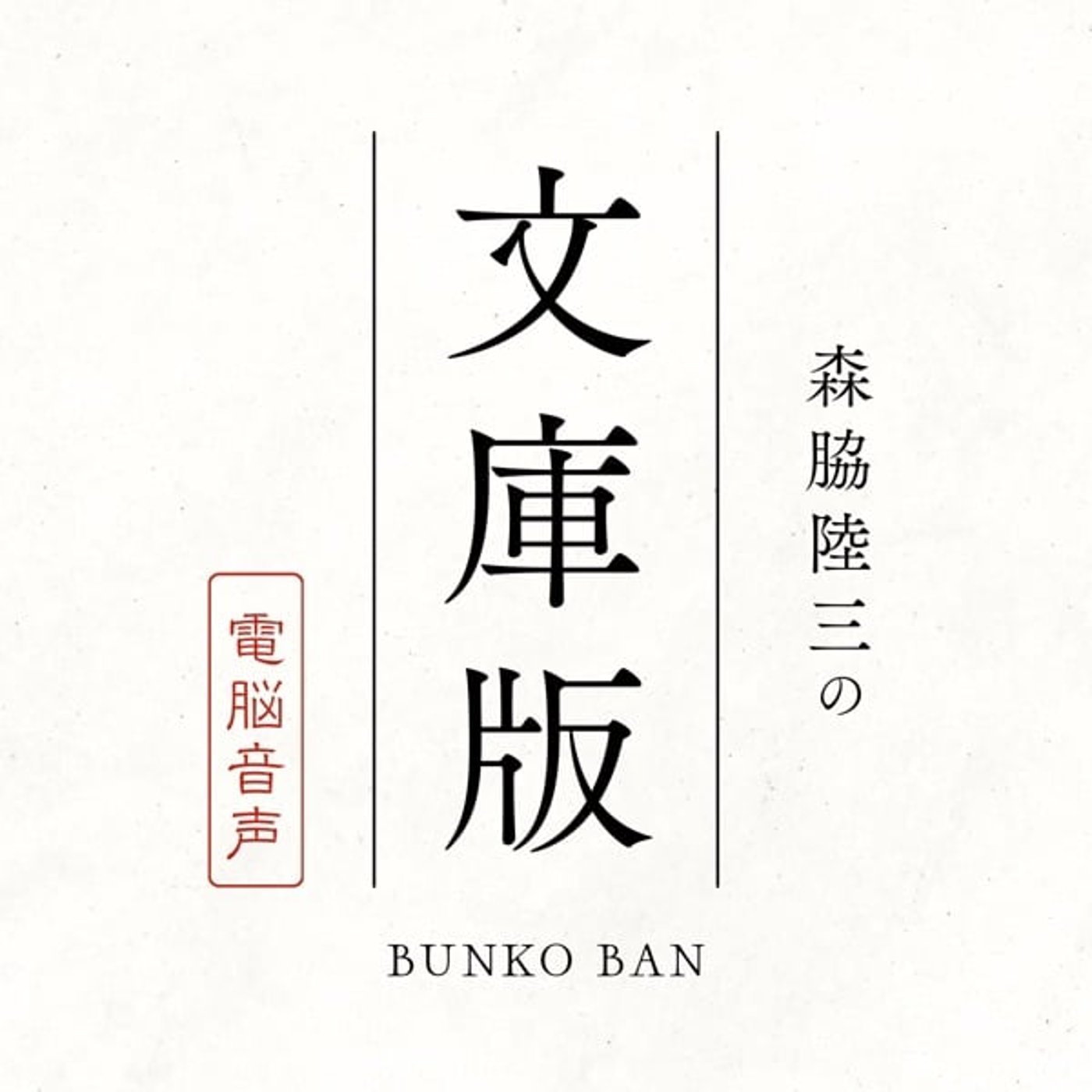 森脇陸三の文庫版