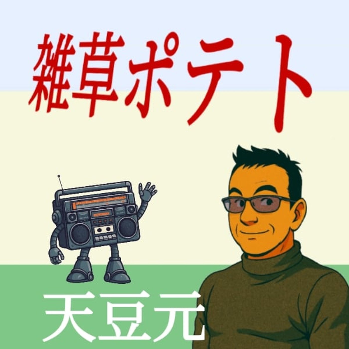 雑学　カンニングの話 episode artwork