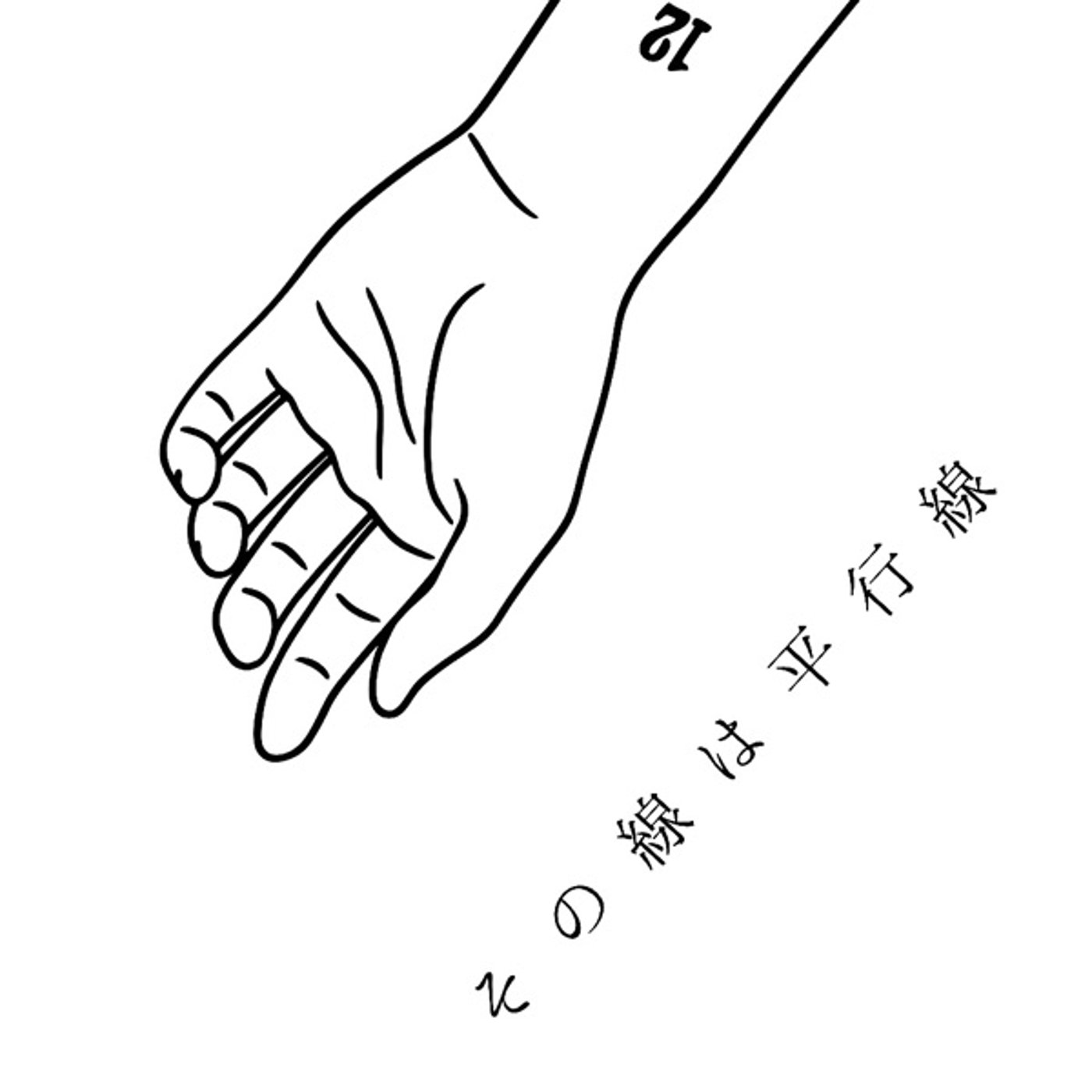 その線は平行線 cover art