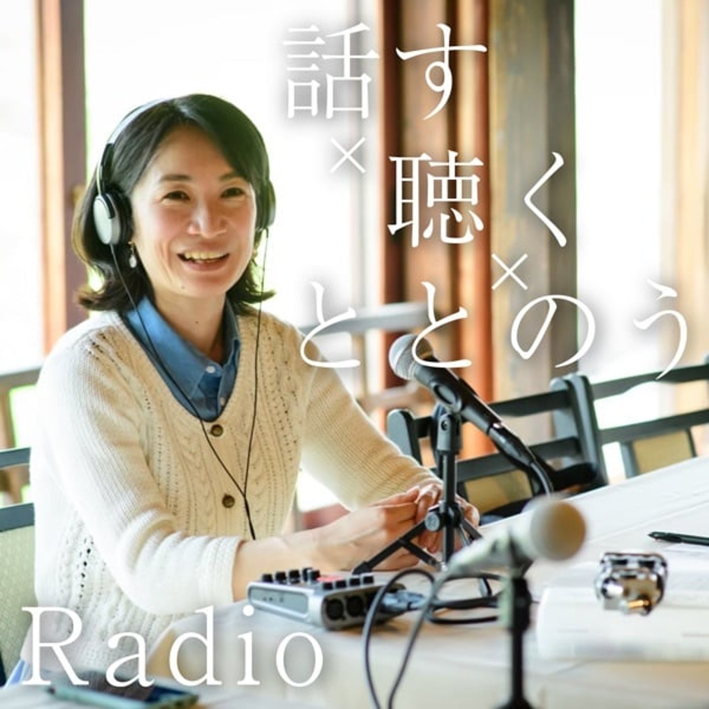 話す×聴く×ととのうRadio