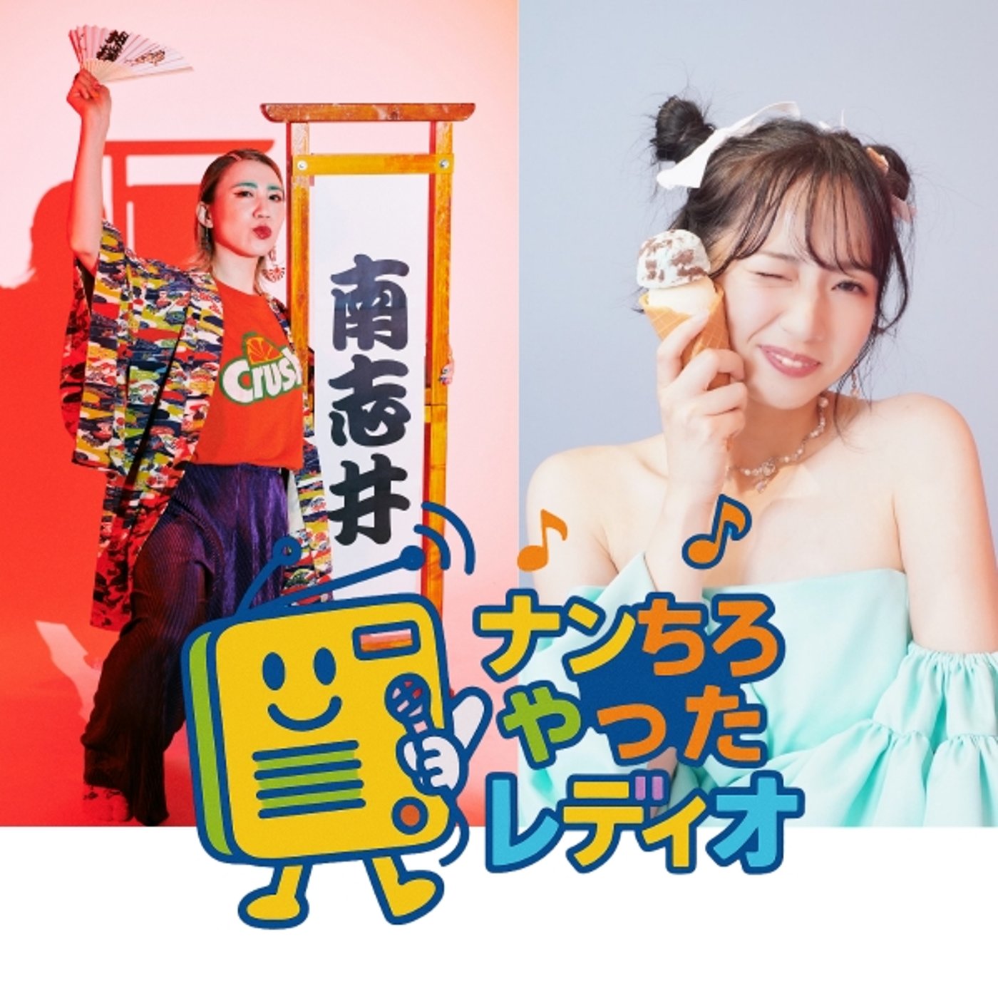 ナンちろやったレディオ