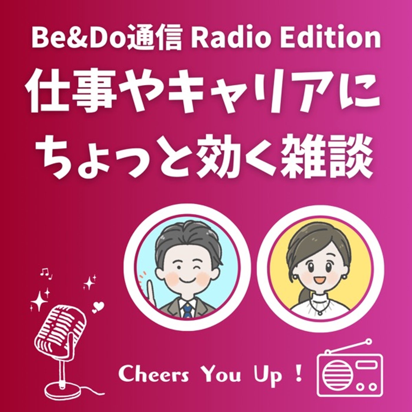 仕事やキャリアにちょっと効く雑談