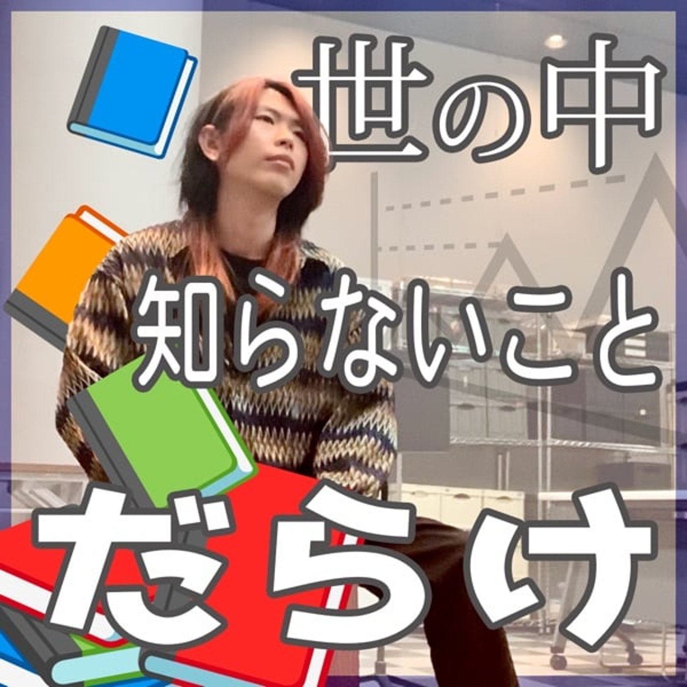 誰もが犯罪者予備軍#9