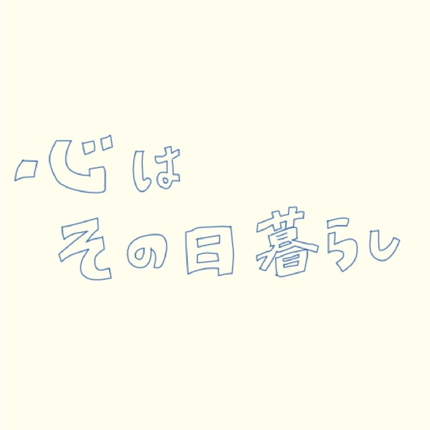 心はその日暮らし