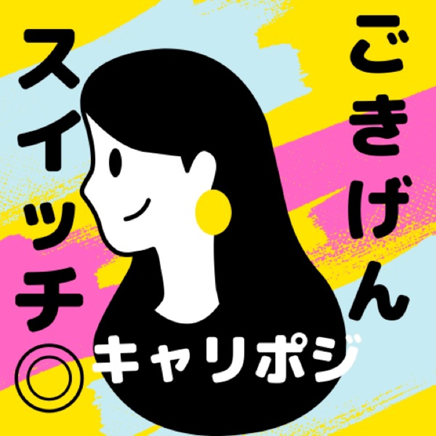 social fatigue 聞いたことありますか？ episode artwork