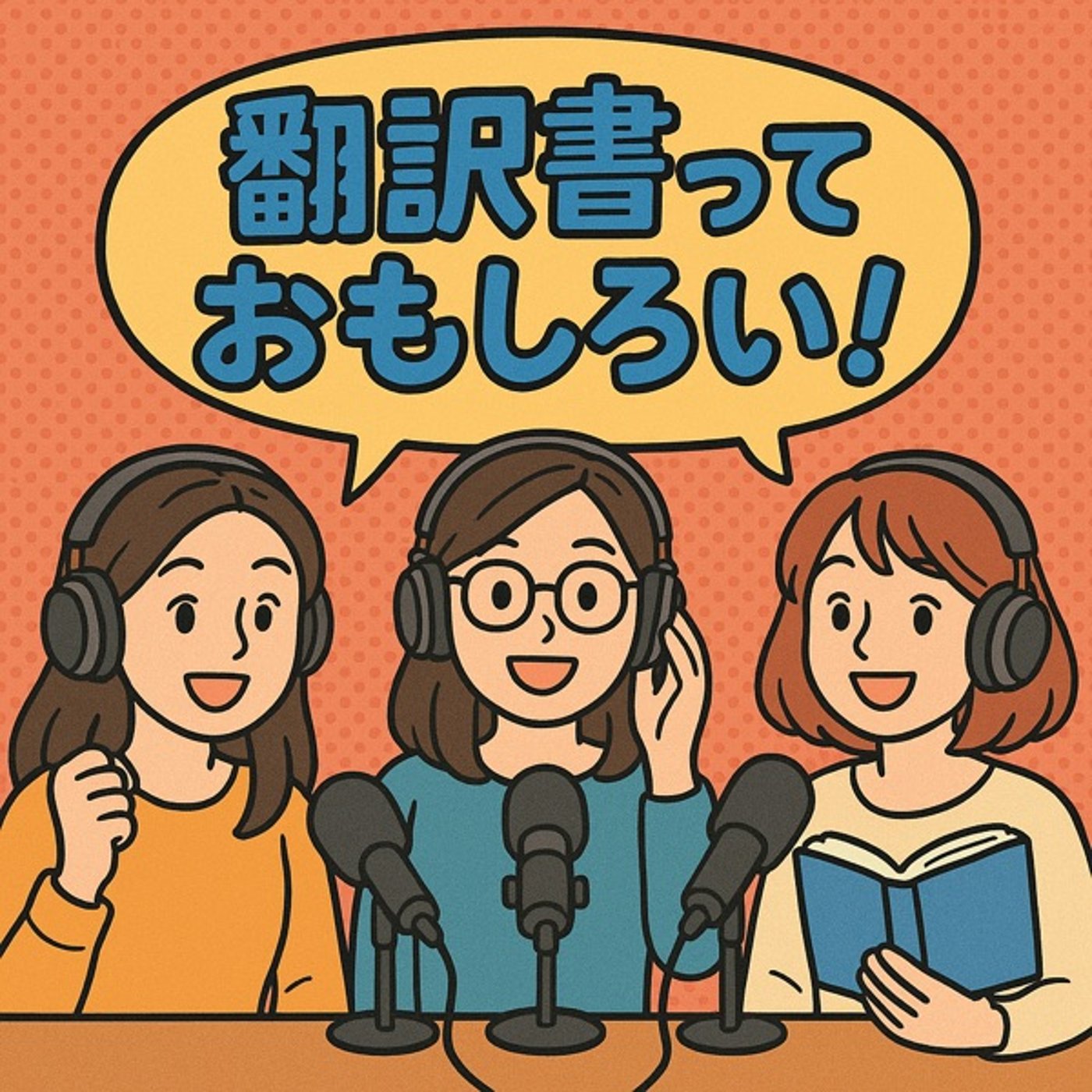 翻訳書っておもしろい！
