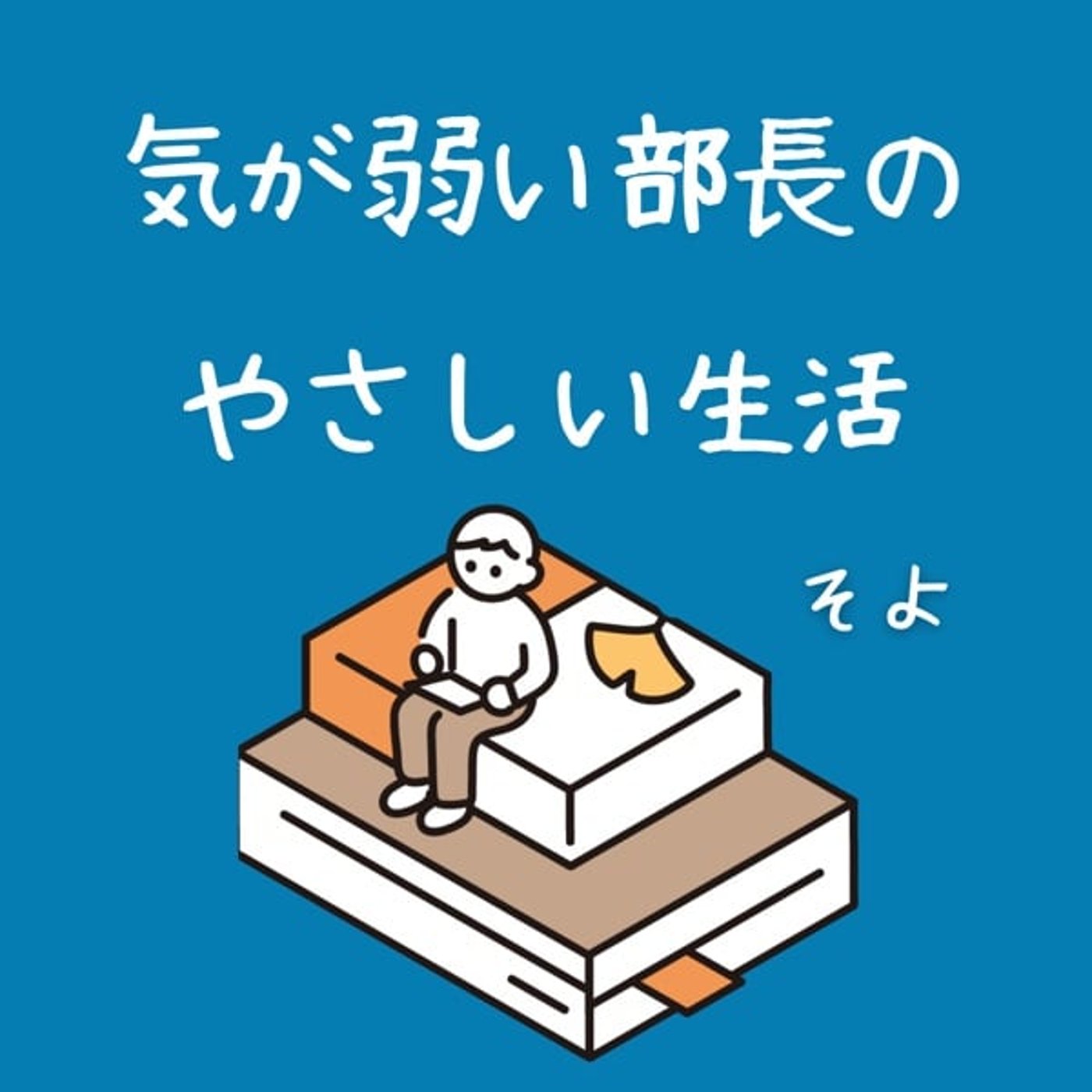 気が弱い部長のやさしい生活/そよ cover art