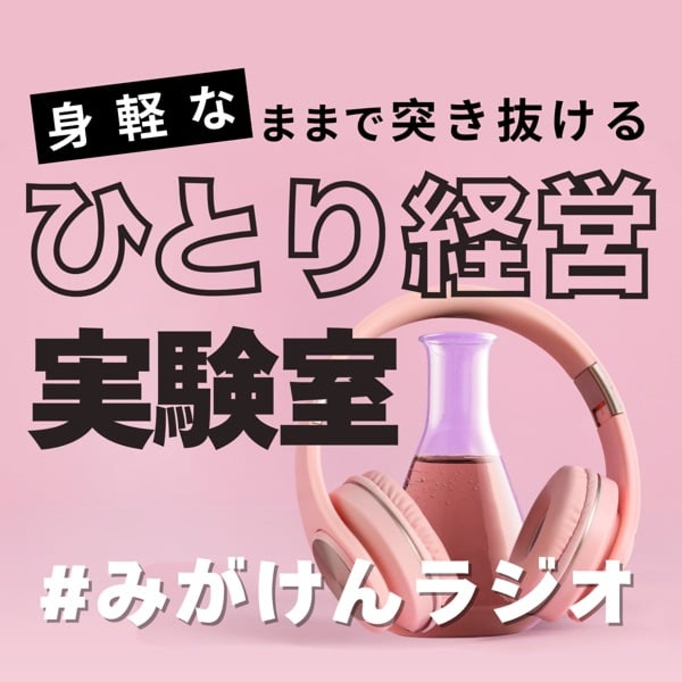 『ひとり経営 実験室』身軽なままで突き抜ける（#みがけんラジオ）
