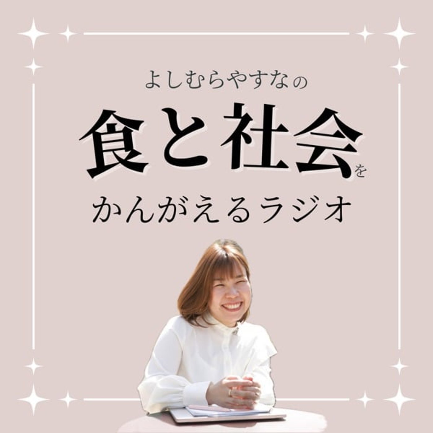 よしむらやすなの人生珍道中〜自分を信じてやってみる！