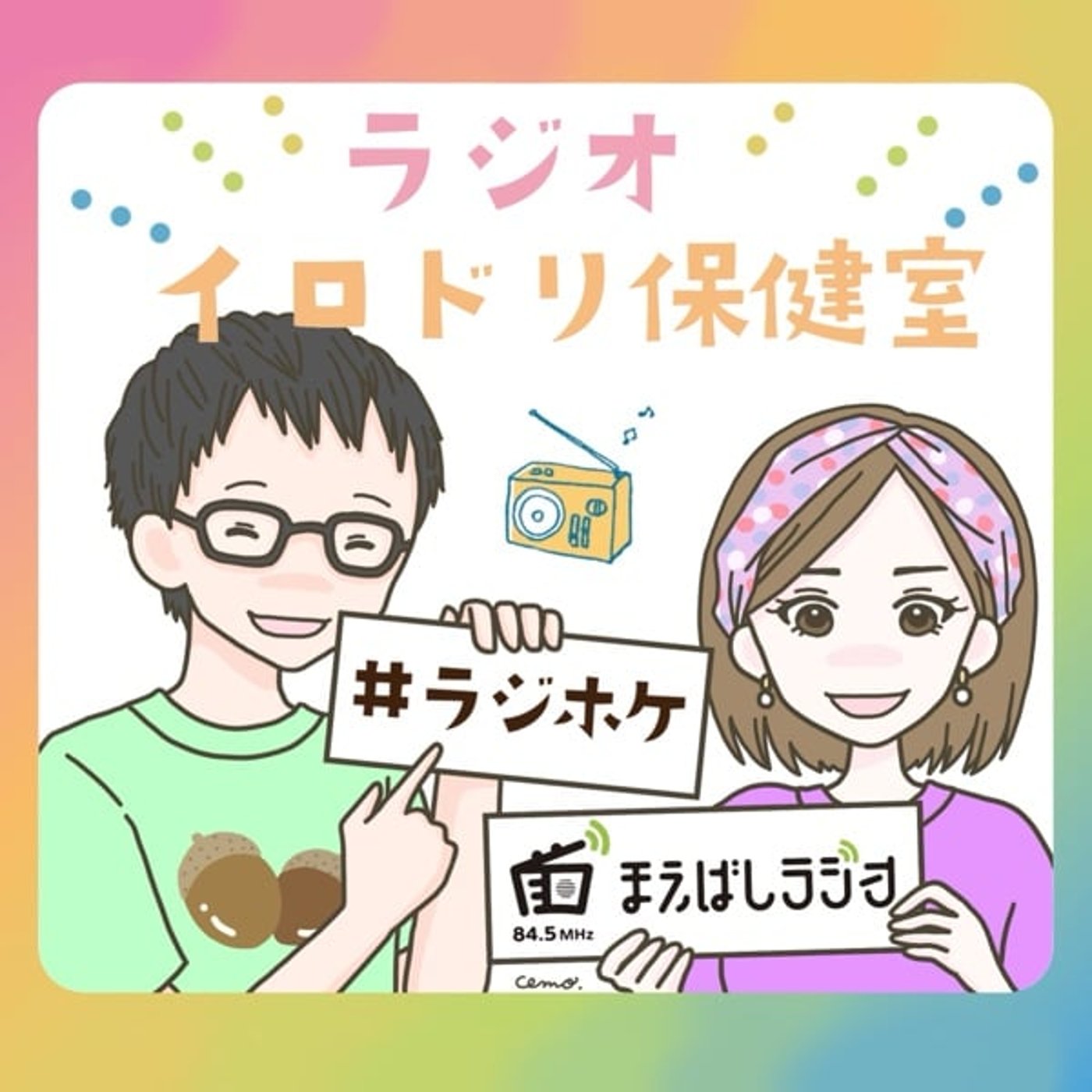 #050どこでどう産む？今と昔/世界の出産事情・ラジホケ放送50回記念回！ episode artwork