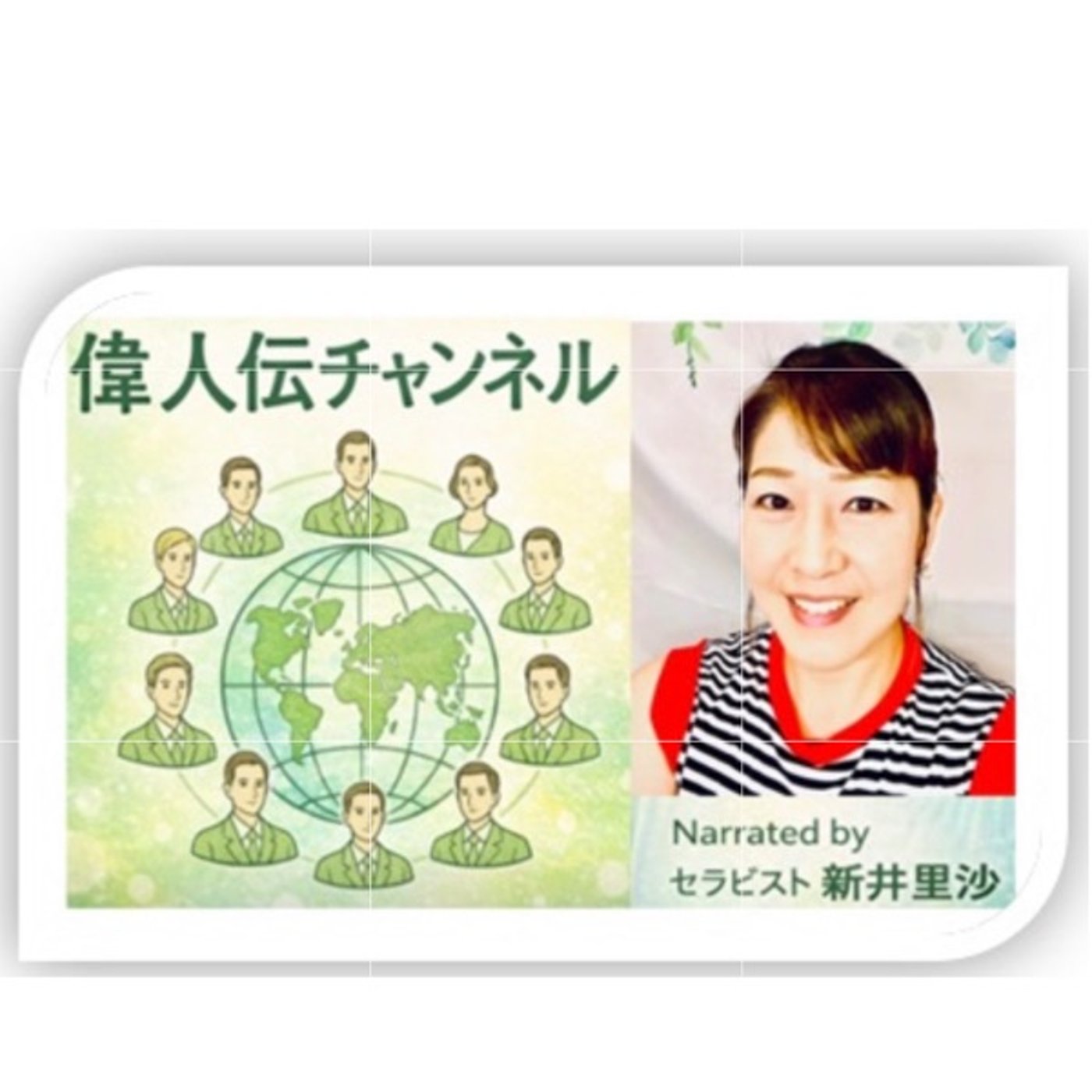 セラピスト新井里沙の【偉人伝チャンネル】