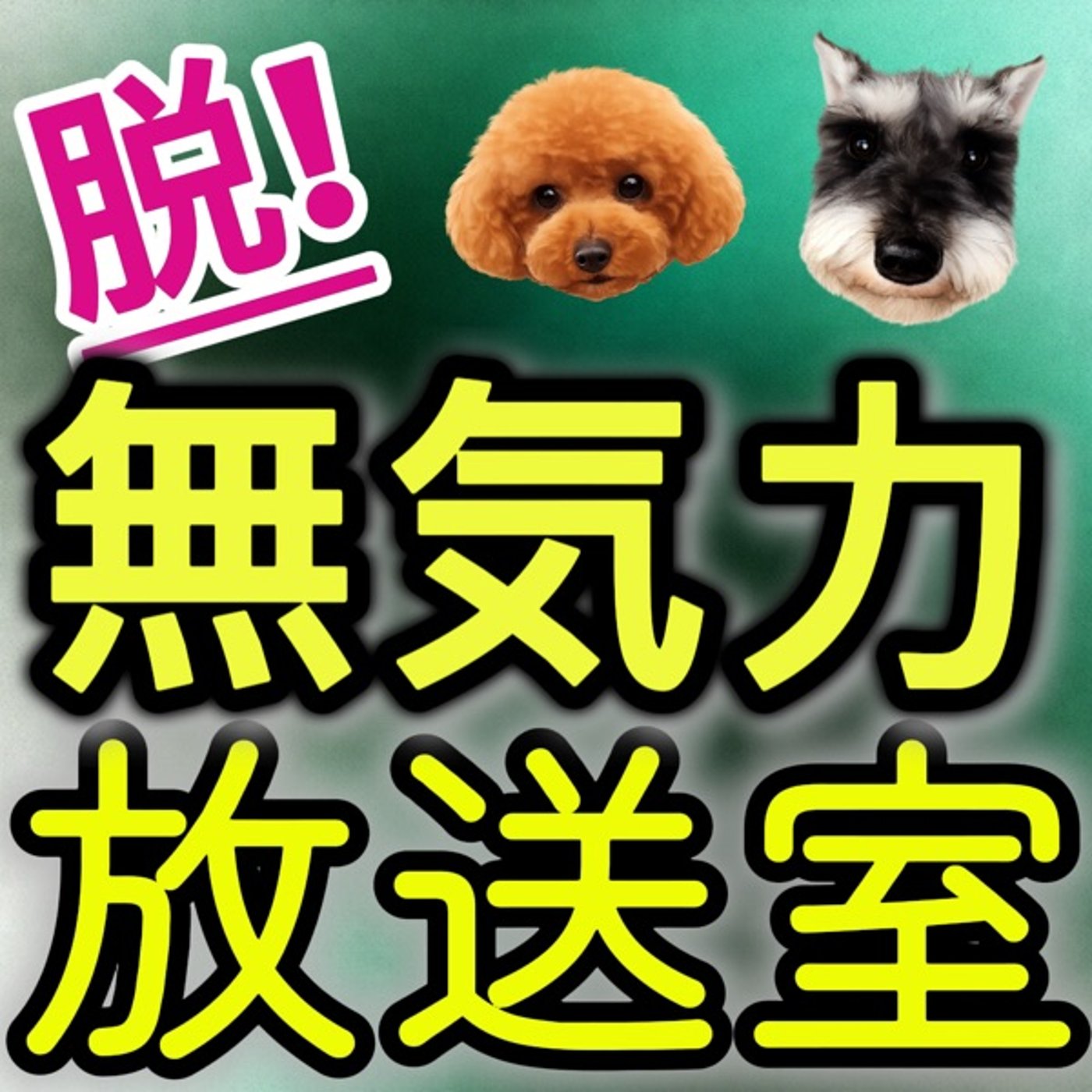 ポッドキャストを始めます！ episode artwork