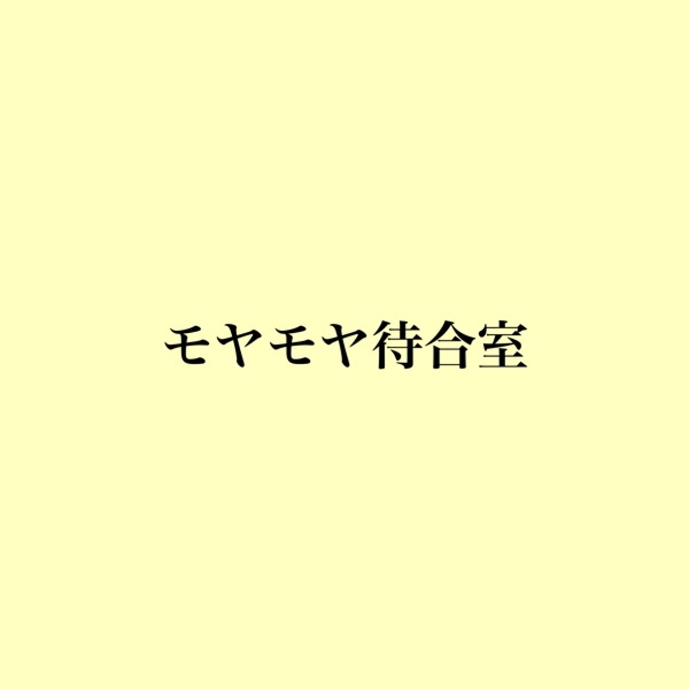 モヤモヤ待合室