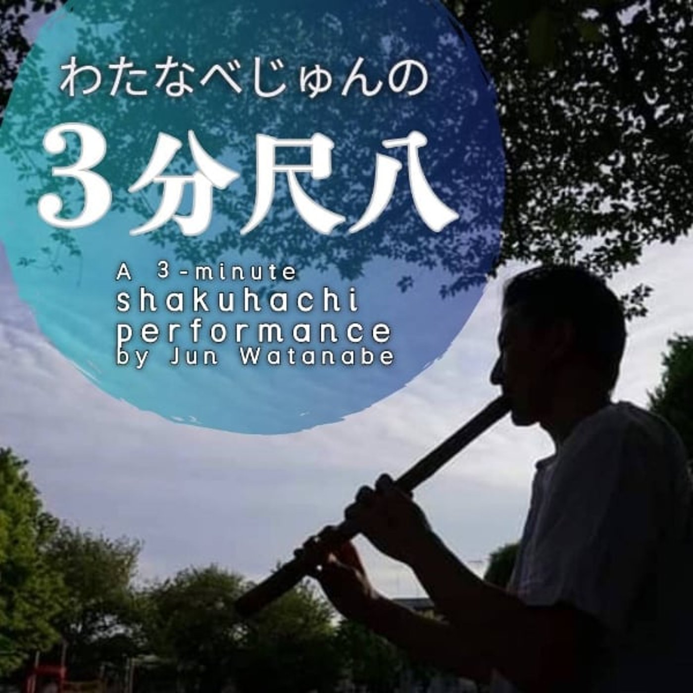 ひとみ 尺八独奏曲 堀井小二朗:作曲 ひとみ 尺八独奏曲 堀井小二朗:作曲