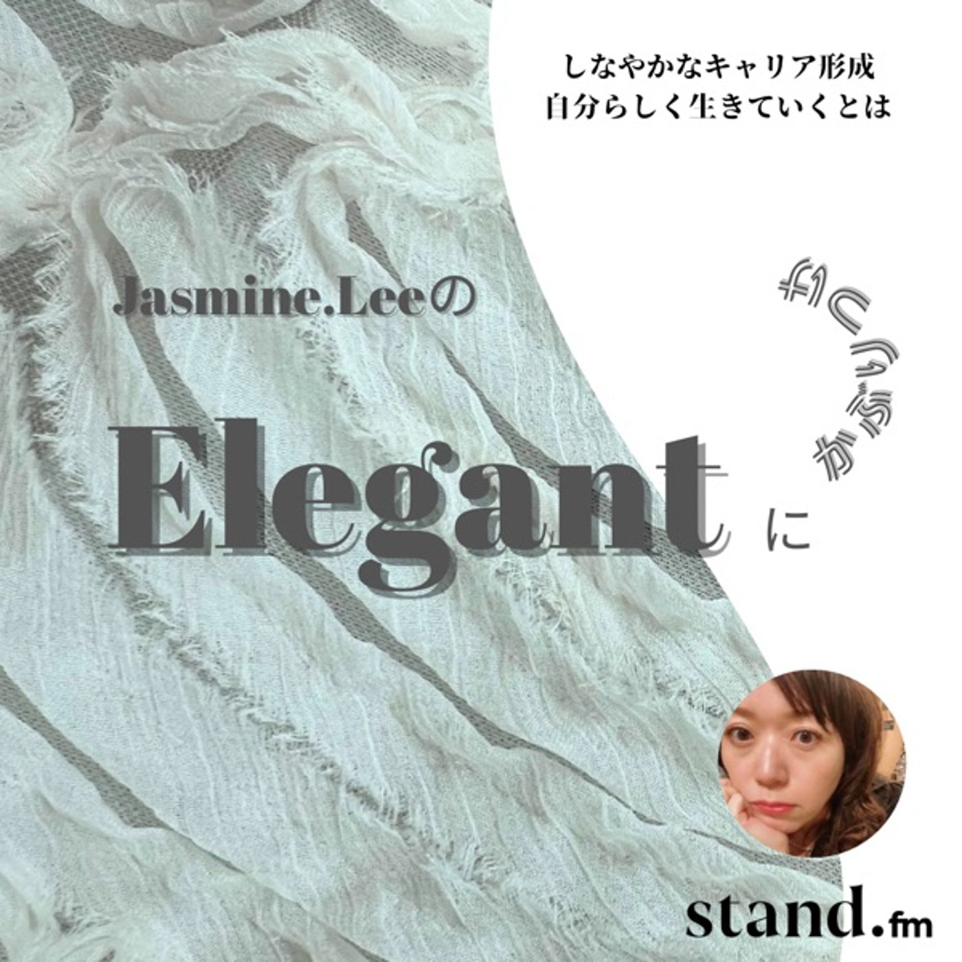 エレガントにかぶりつけ podcast artwork
