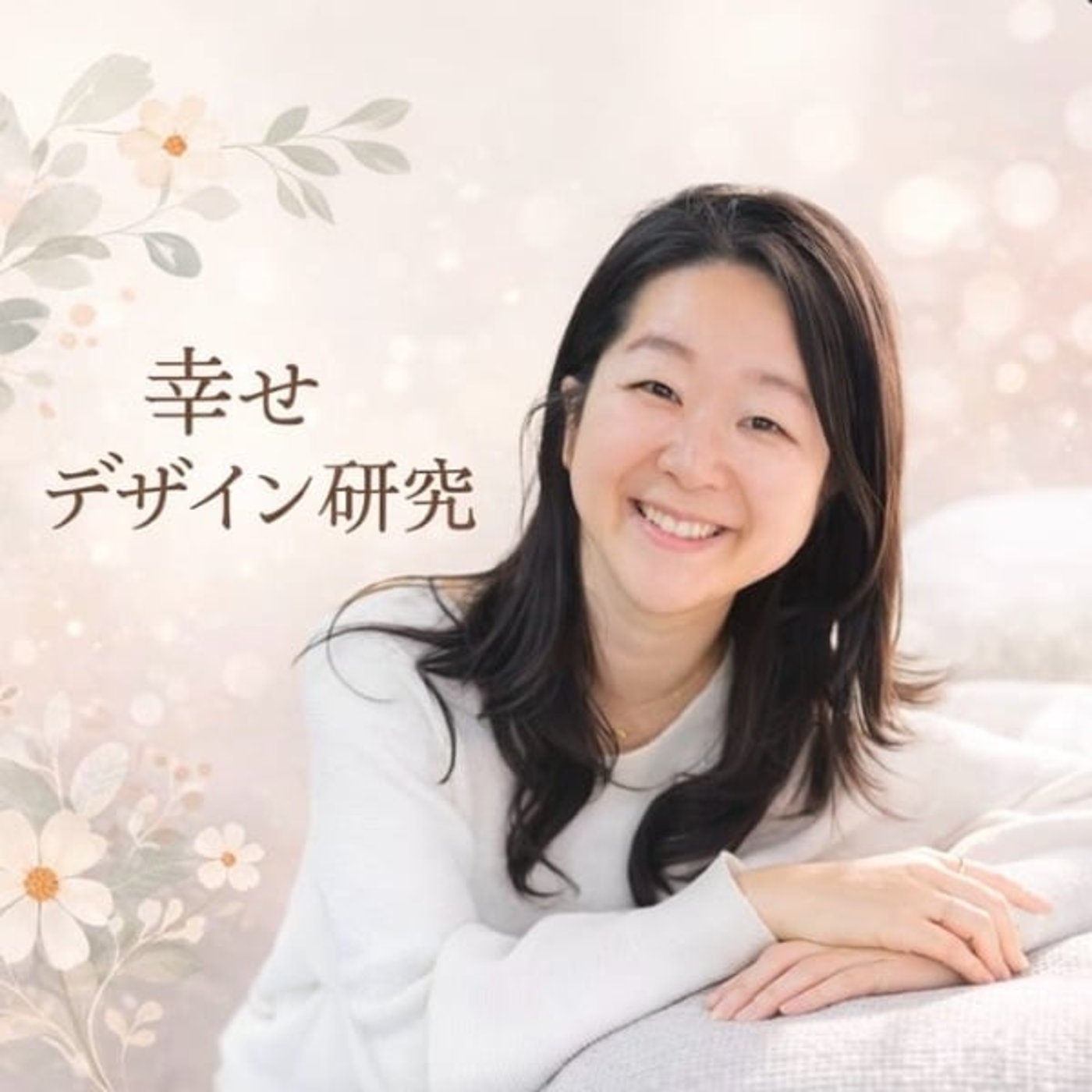 幸せデザイン研究