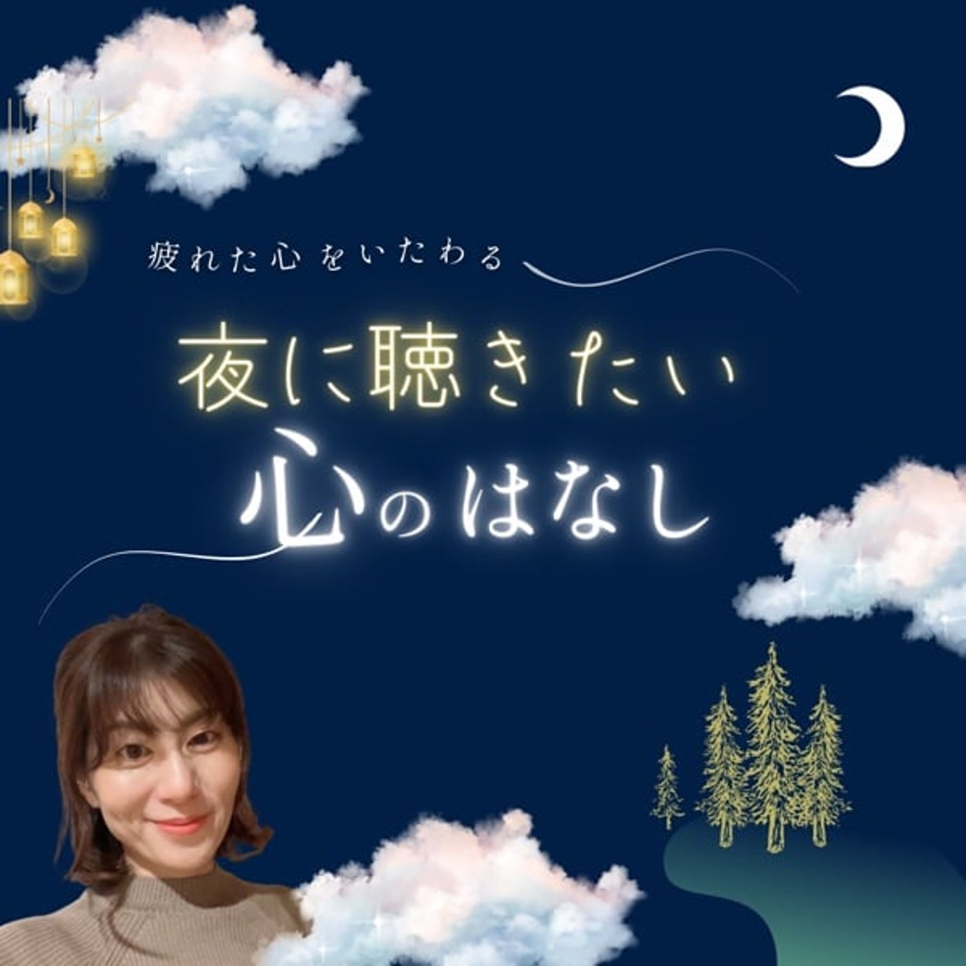 夜に聴きたい心のはなし