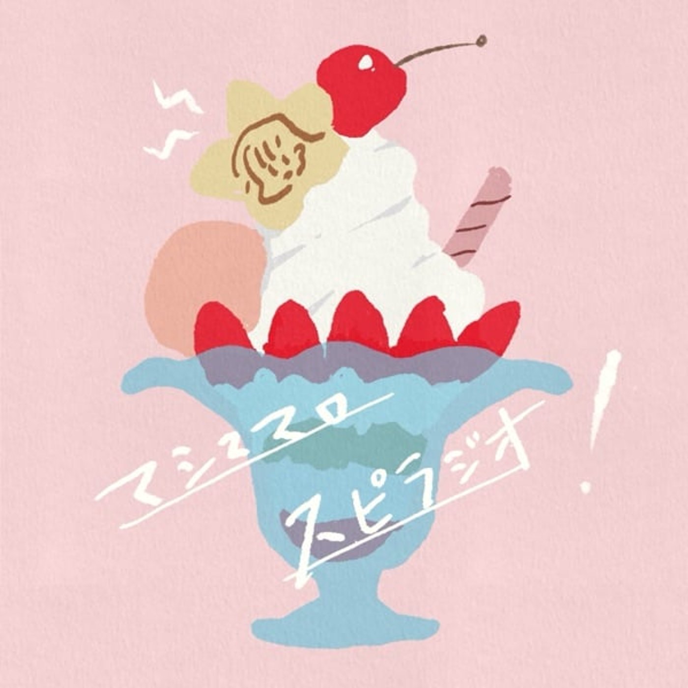 ねえ！もうゴールしてるよ！