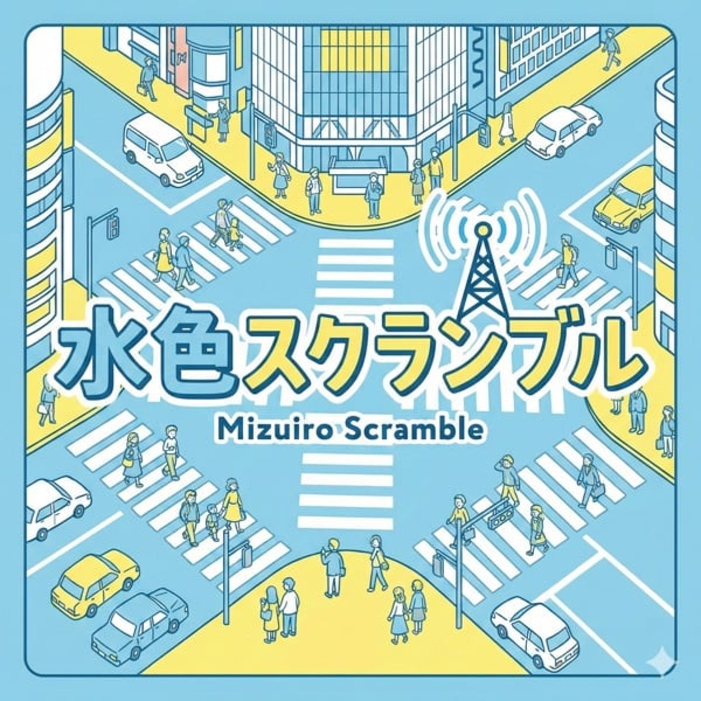 水色スクランブル