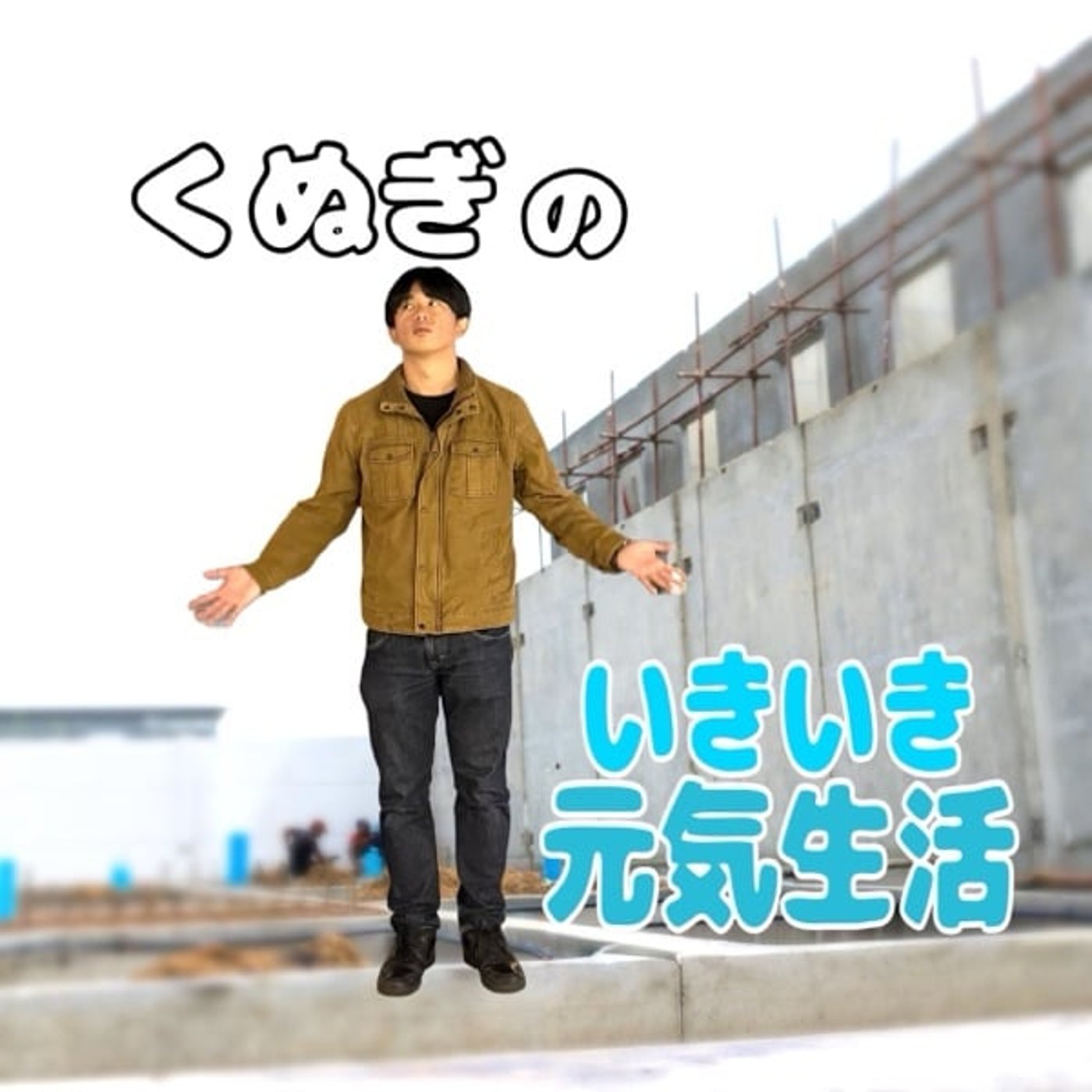 くぬぎのいきいき元気生活 cover art