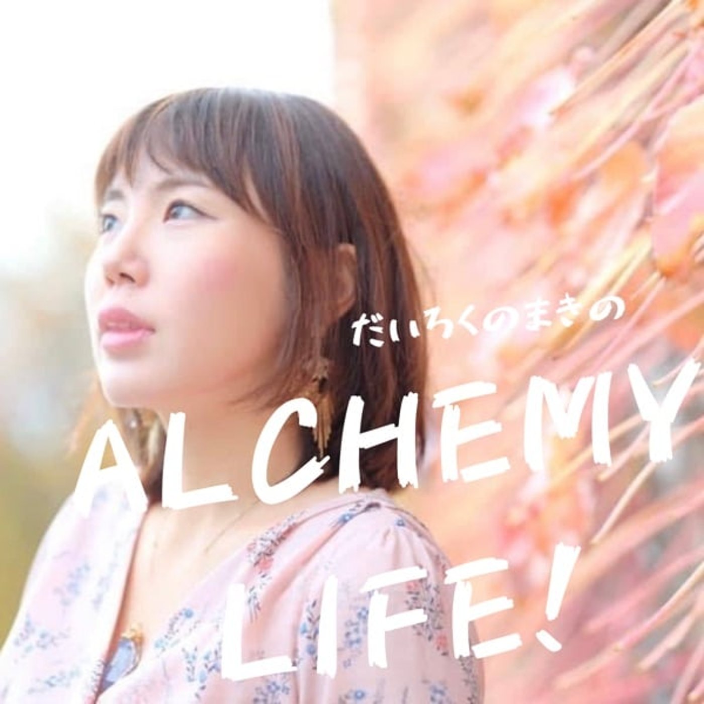 過去というストーリーに「のめり込む」危険性