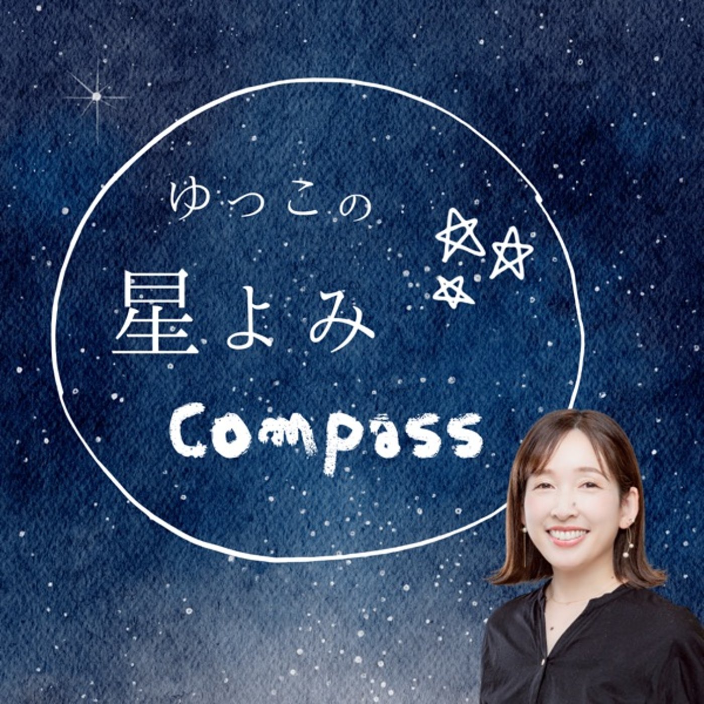 ゆっこの星読みコンパス podcast artwork