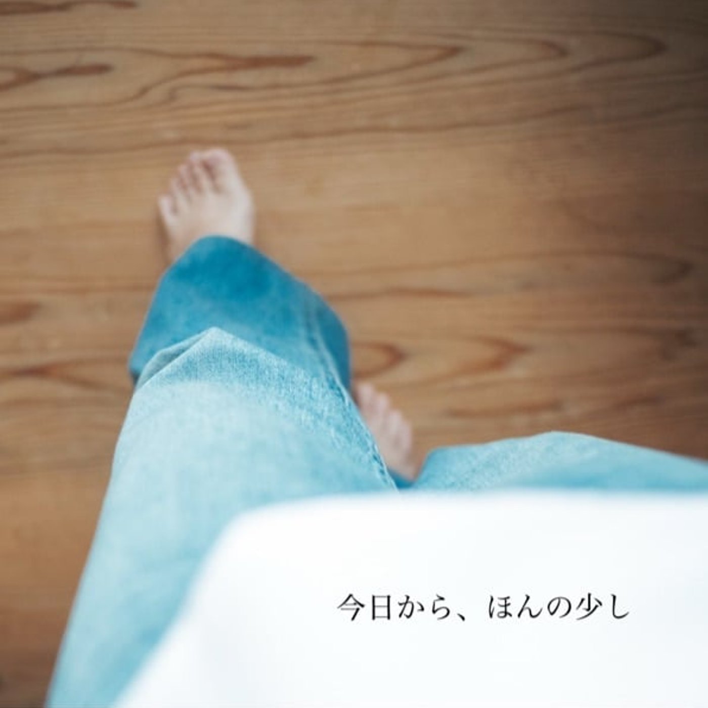 今日からほんの少し。 episode artwork