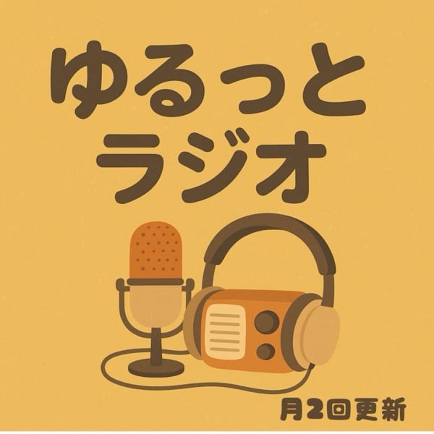 ジャーナリングについてゆるっと語ります！ episode artwork
