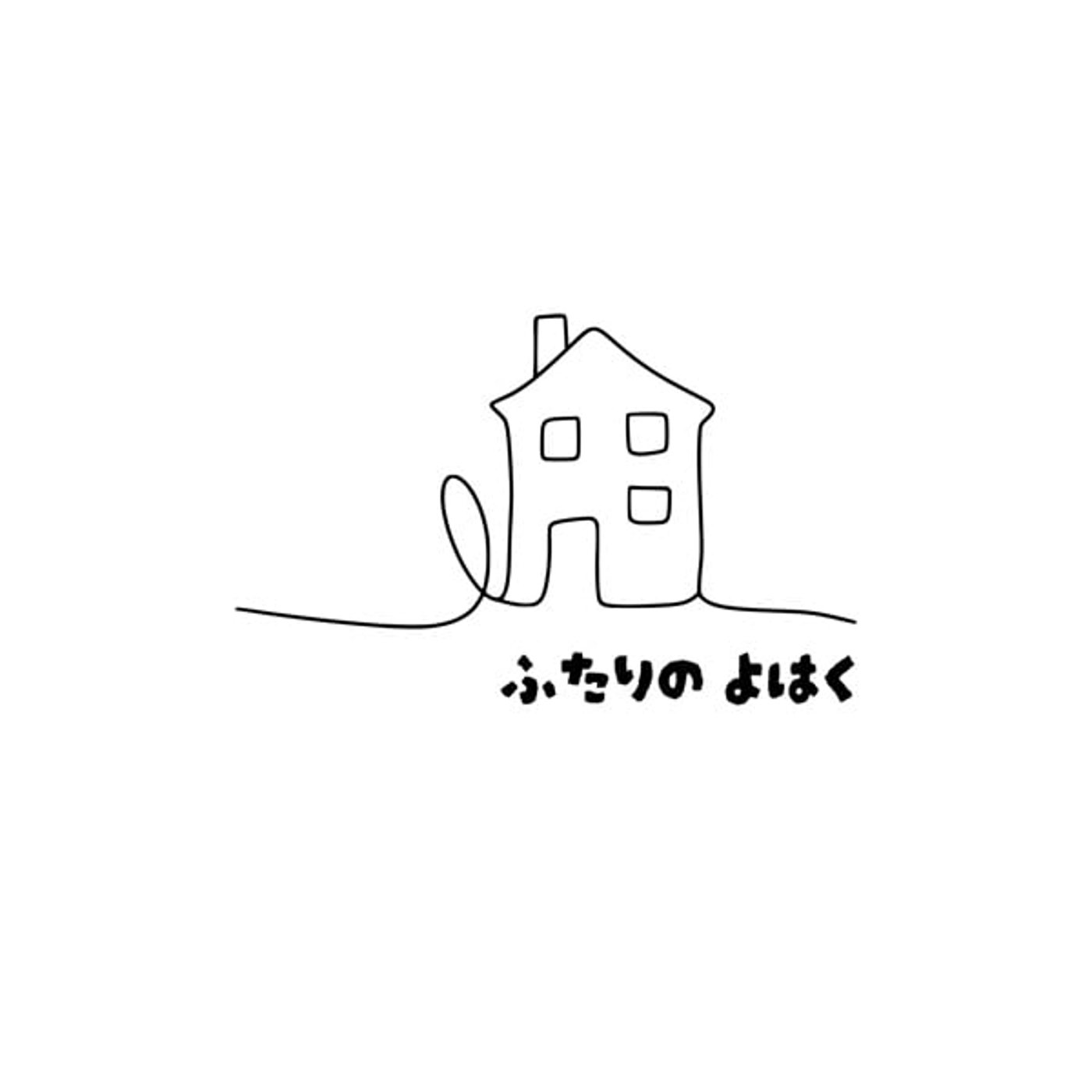 ふたりのよはく cover art