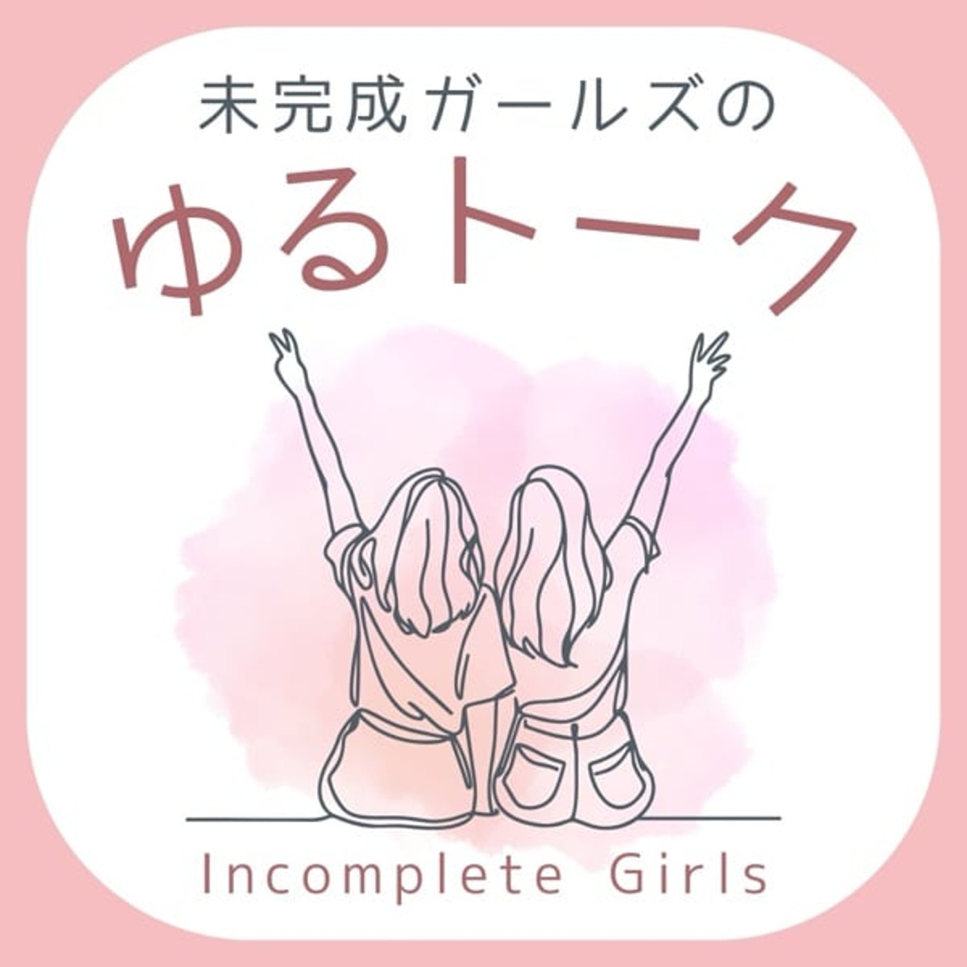未完成ガールズのゆるトーク