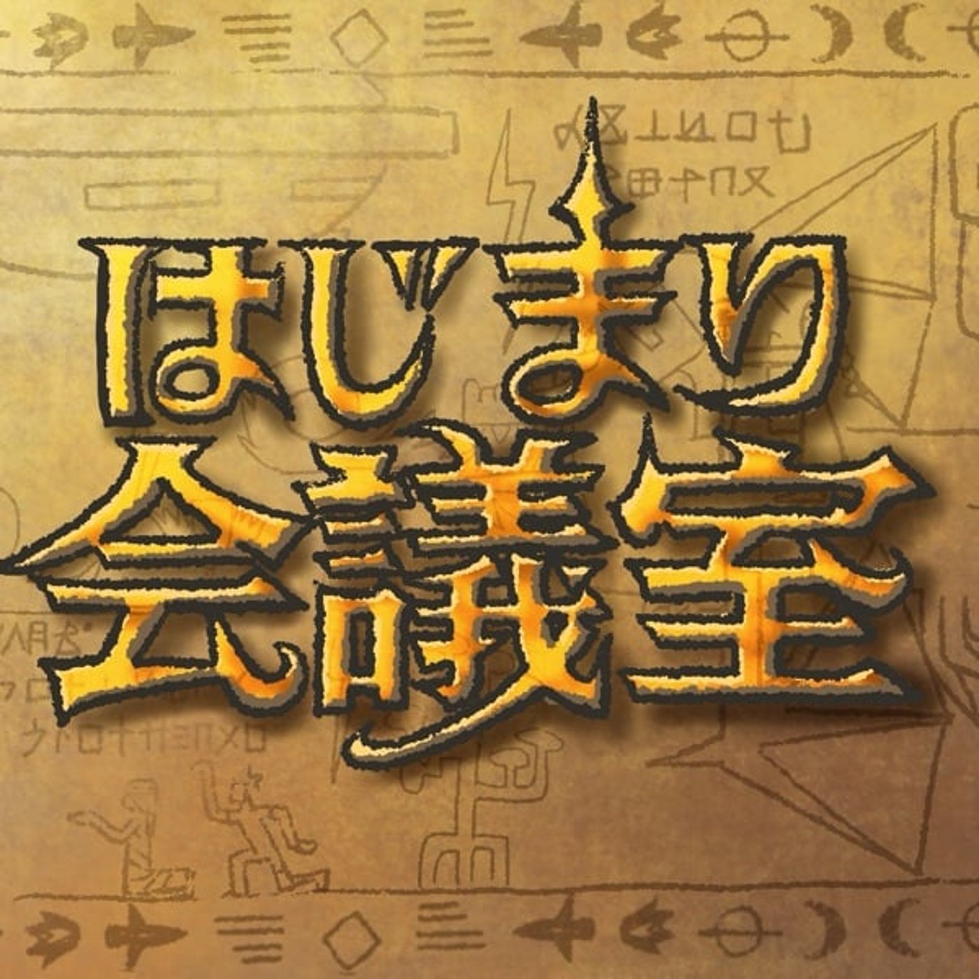 はじまり会議室 cover art