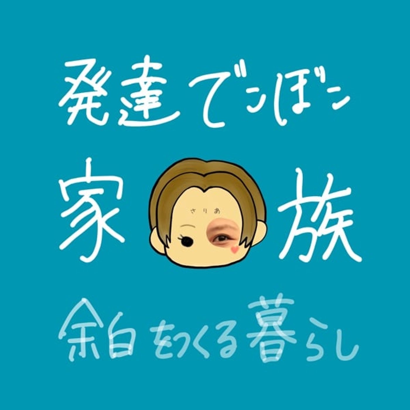 さりあ｜発達凸凹家族と余白をつくる暮らし-穏やかになるヒントをお届け-