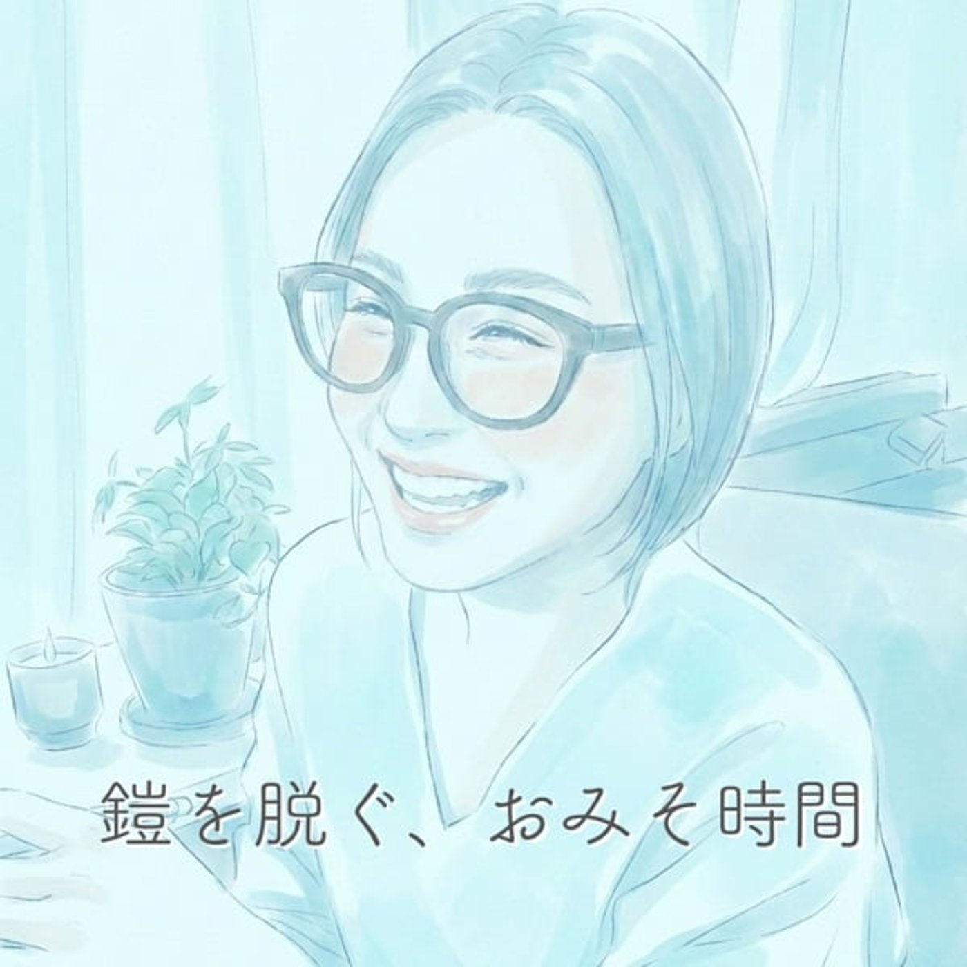 鎧を脱ぐ、おみそ時間 cover art