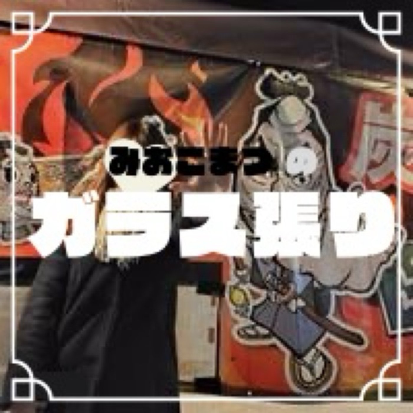 「こまつ＆さしみのツマ」バースデー@ music&salon knock episode artwork