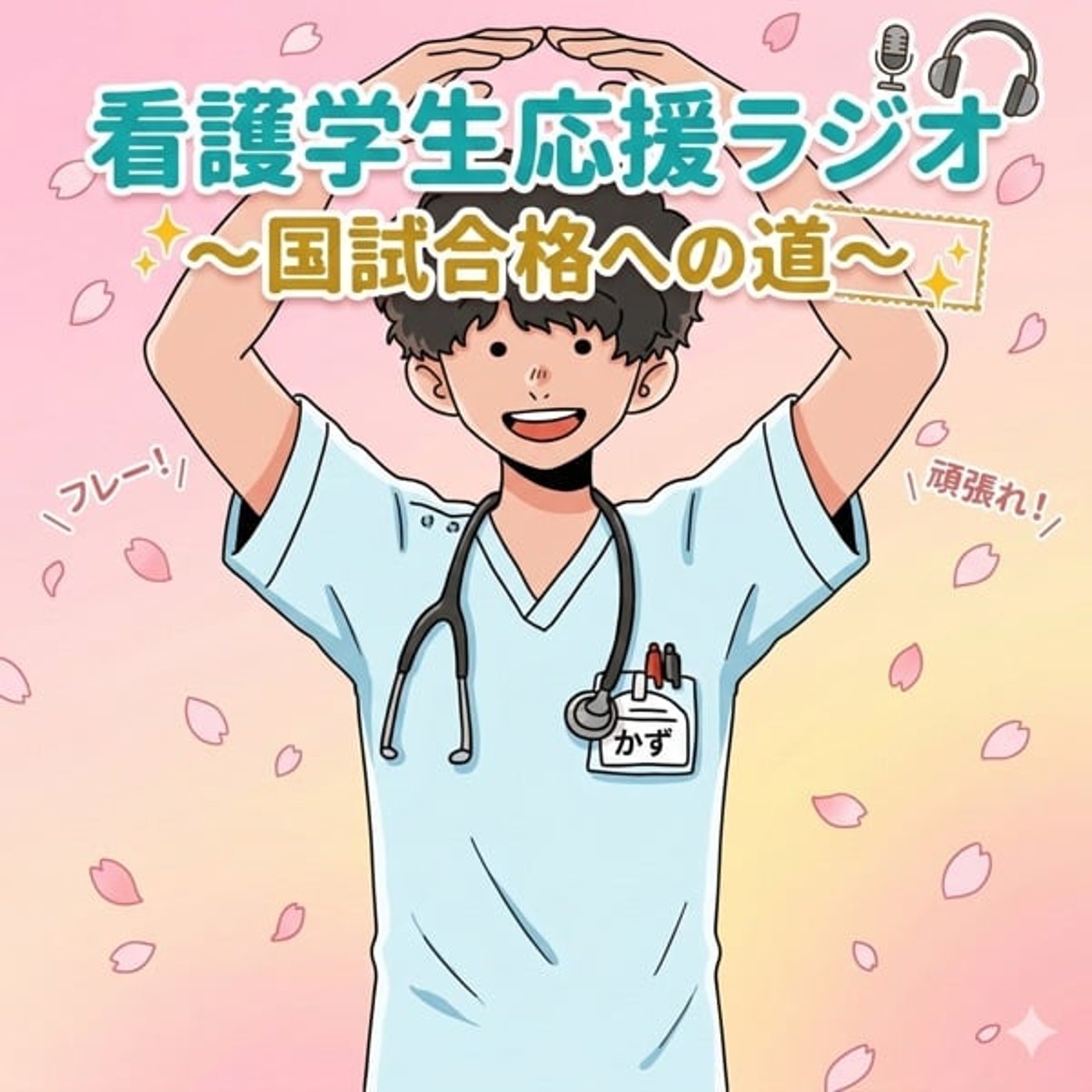 挑戦する力 episode artwork