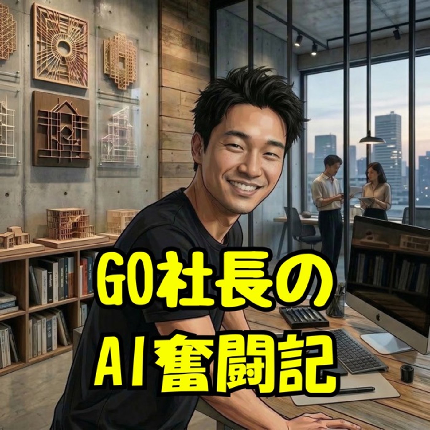 GO社長のAI奮闘記