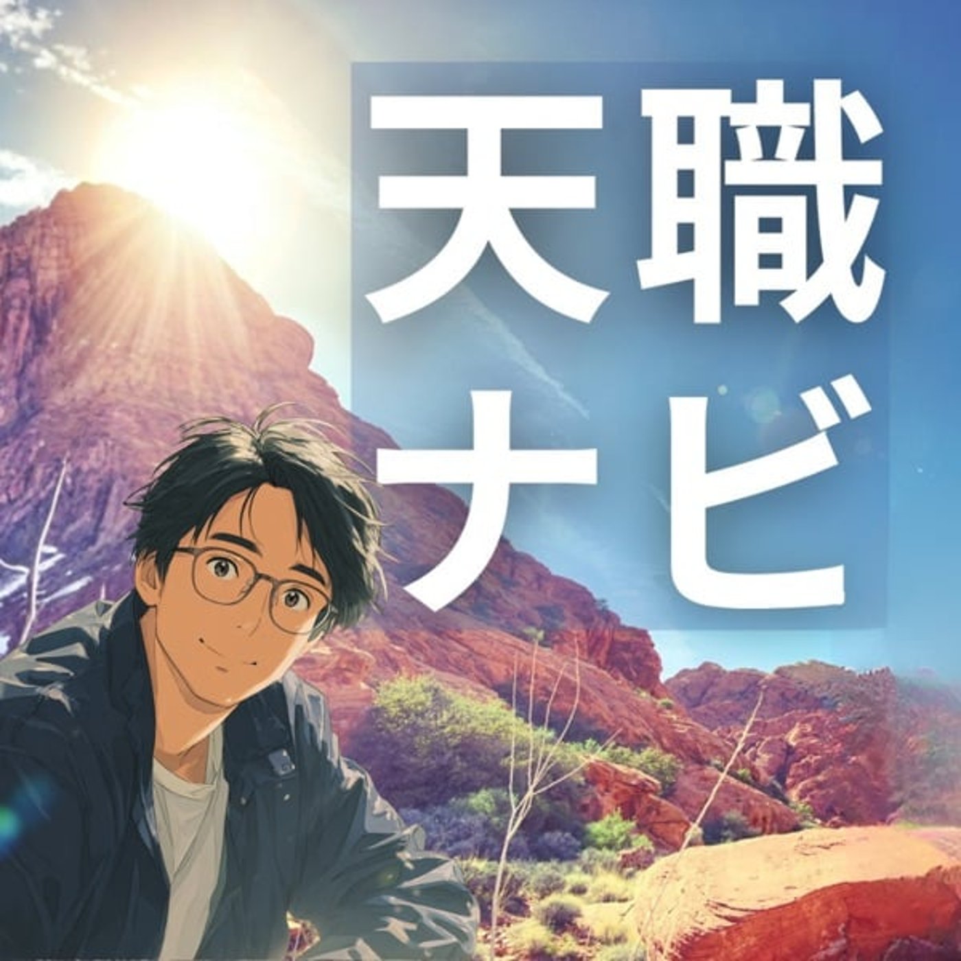 天職ナビ