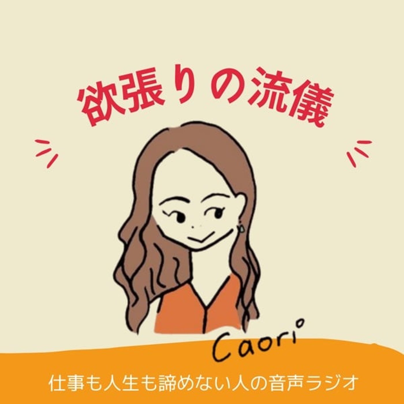 欲張りの流儀〜仕事も人生も諦めない