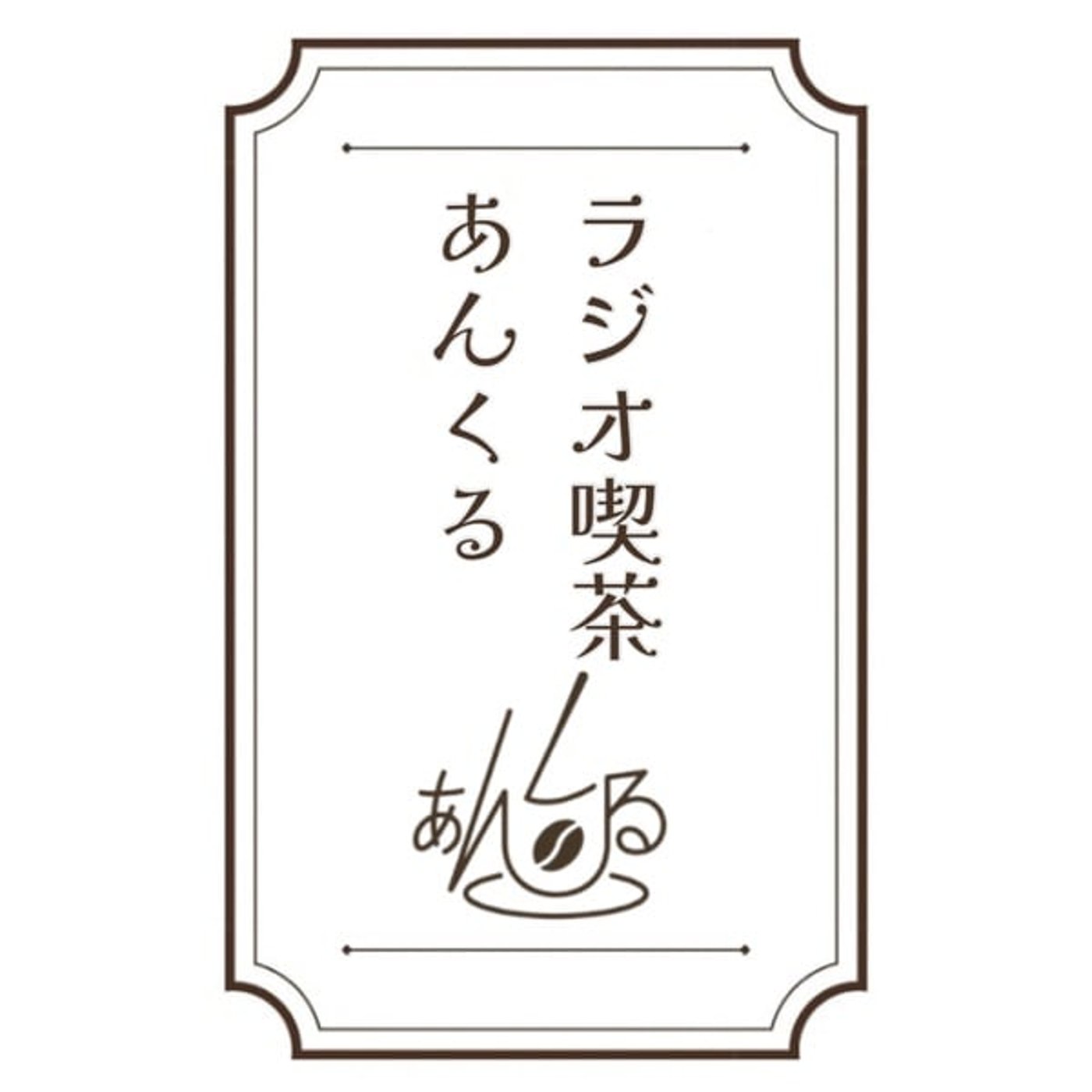 ラジオ喫茶 あんくる