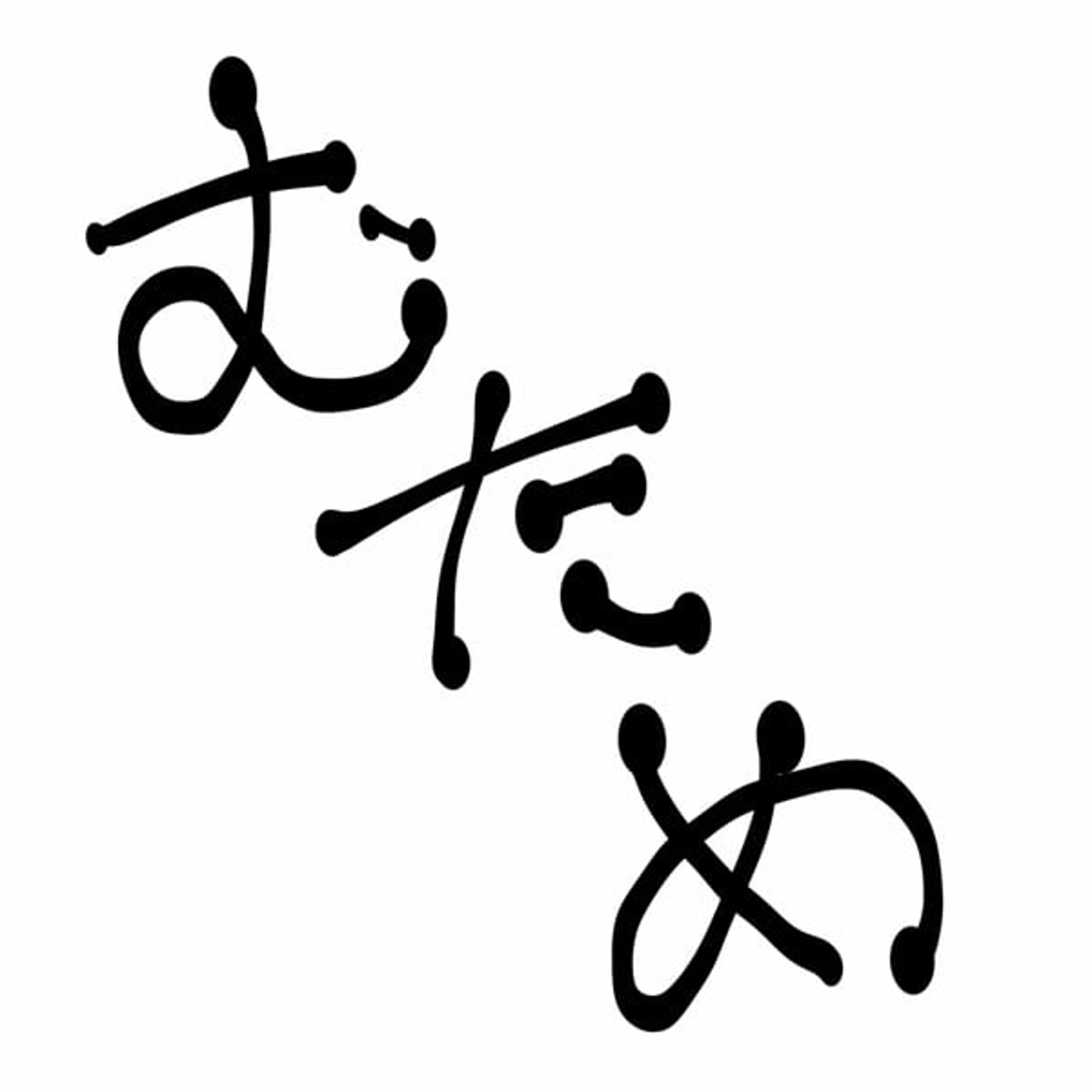無為ラジオ podcast artwork