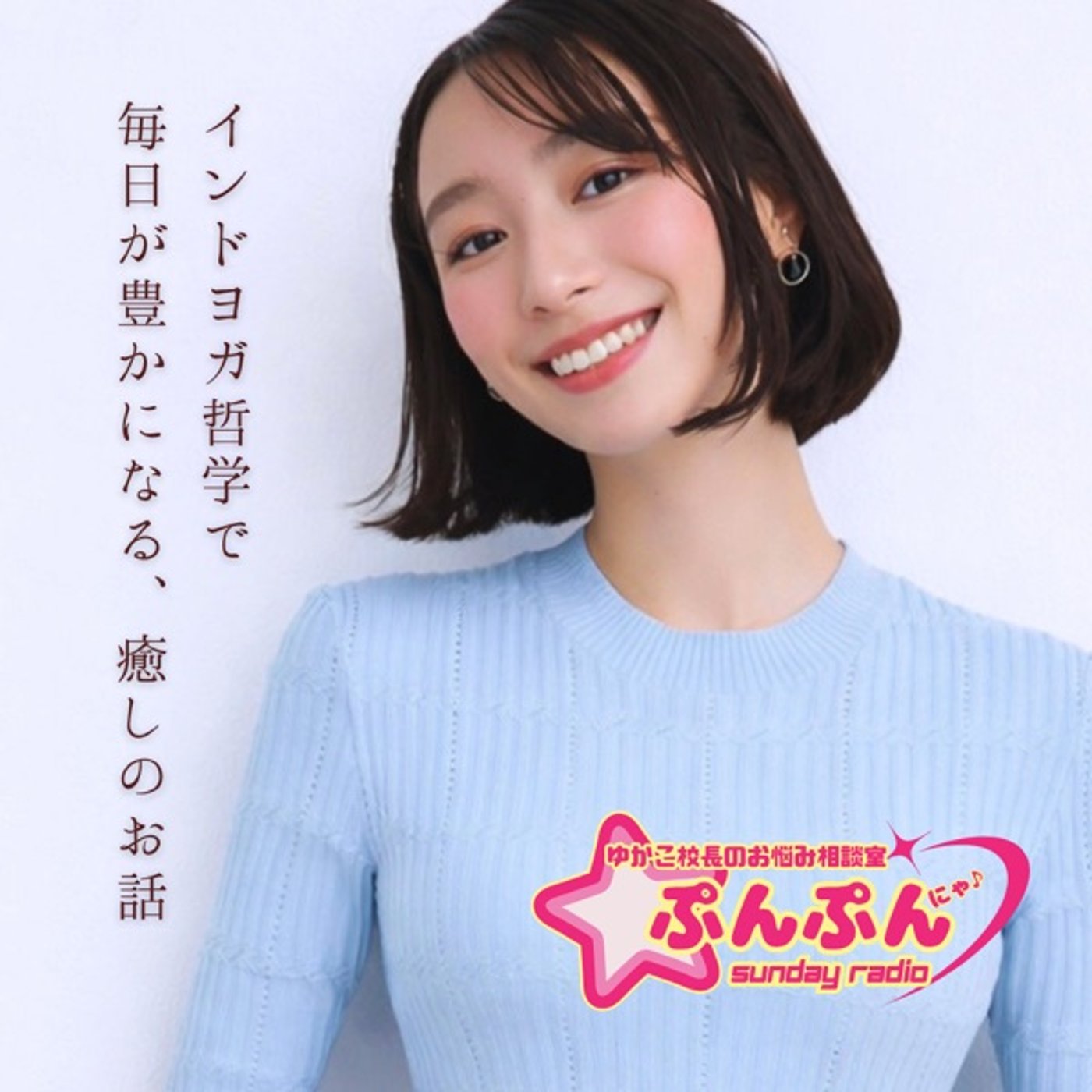 インドヨガ哲学式・お悩み相談室「ぷんぷんサンデー」