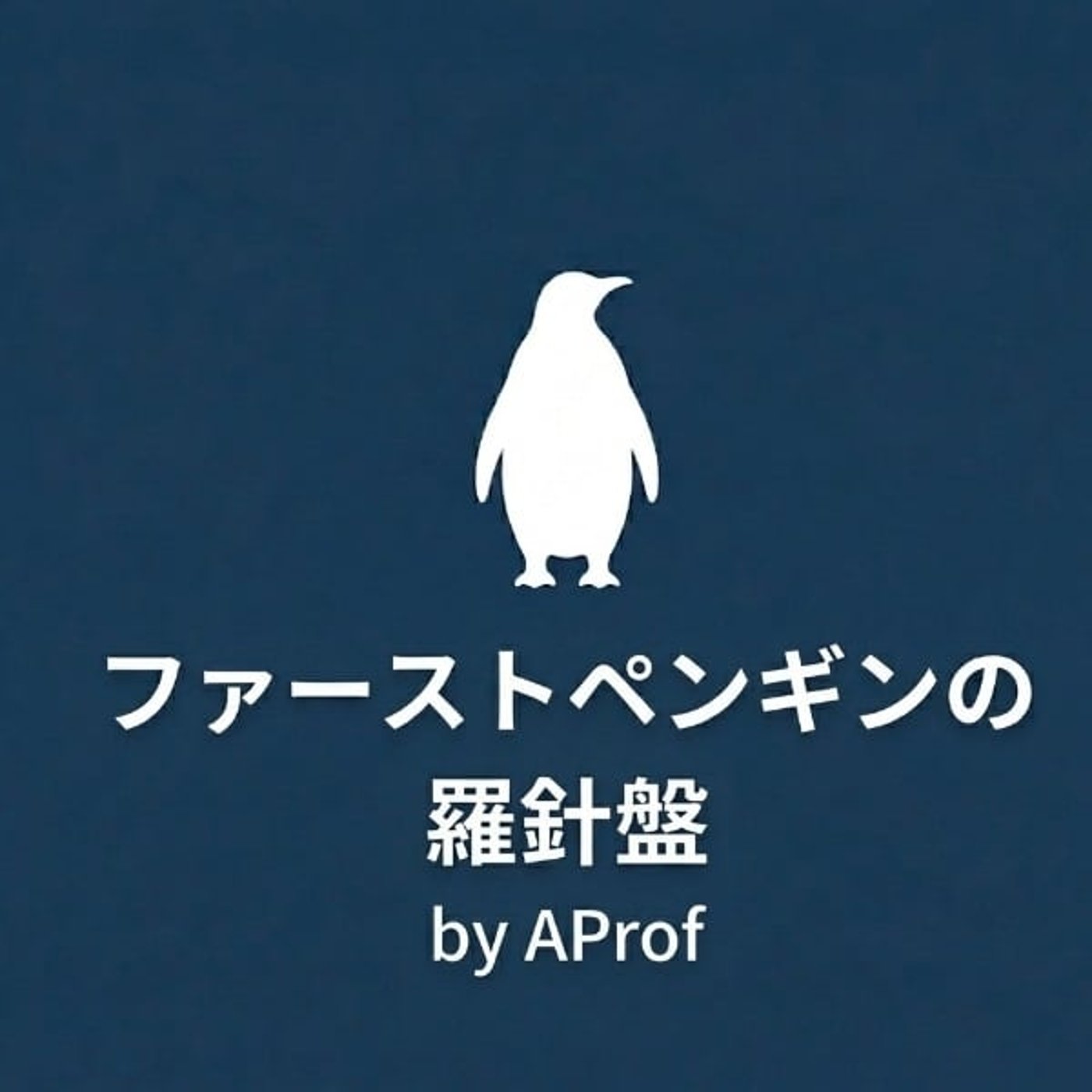 ファーストペンギンの羅針盤