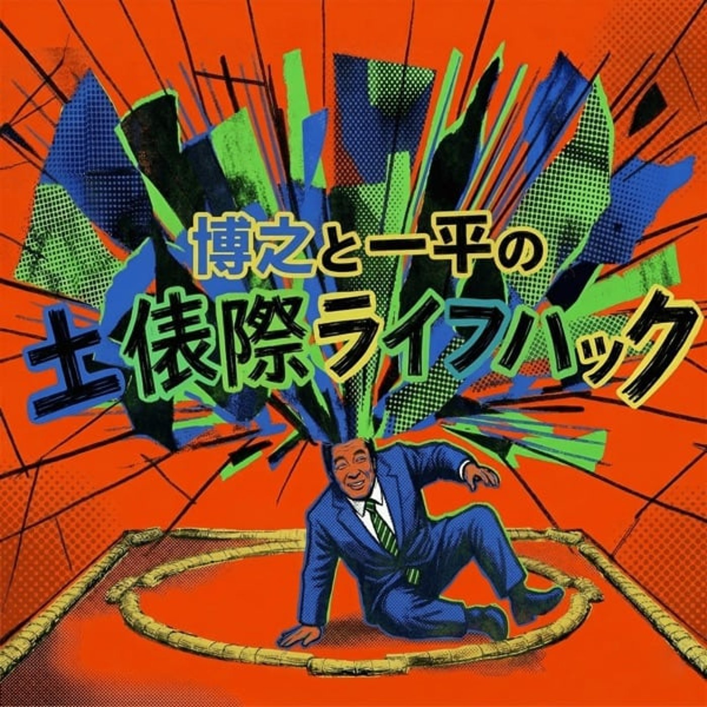 土俵際ライフハック【ビデオポッドキャスト】 cover