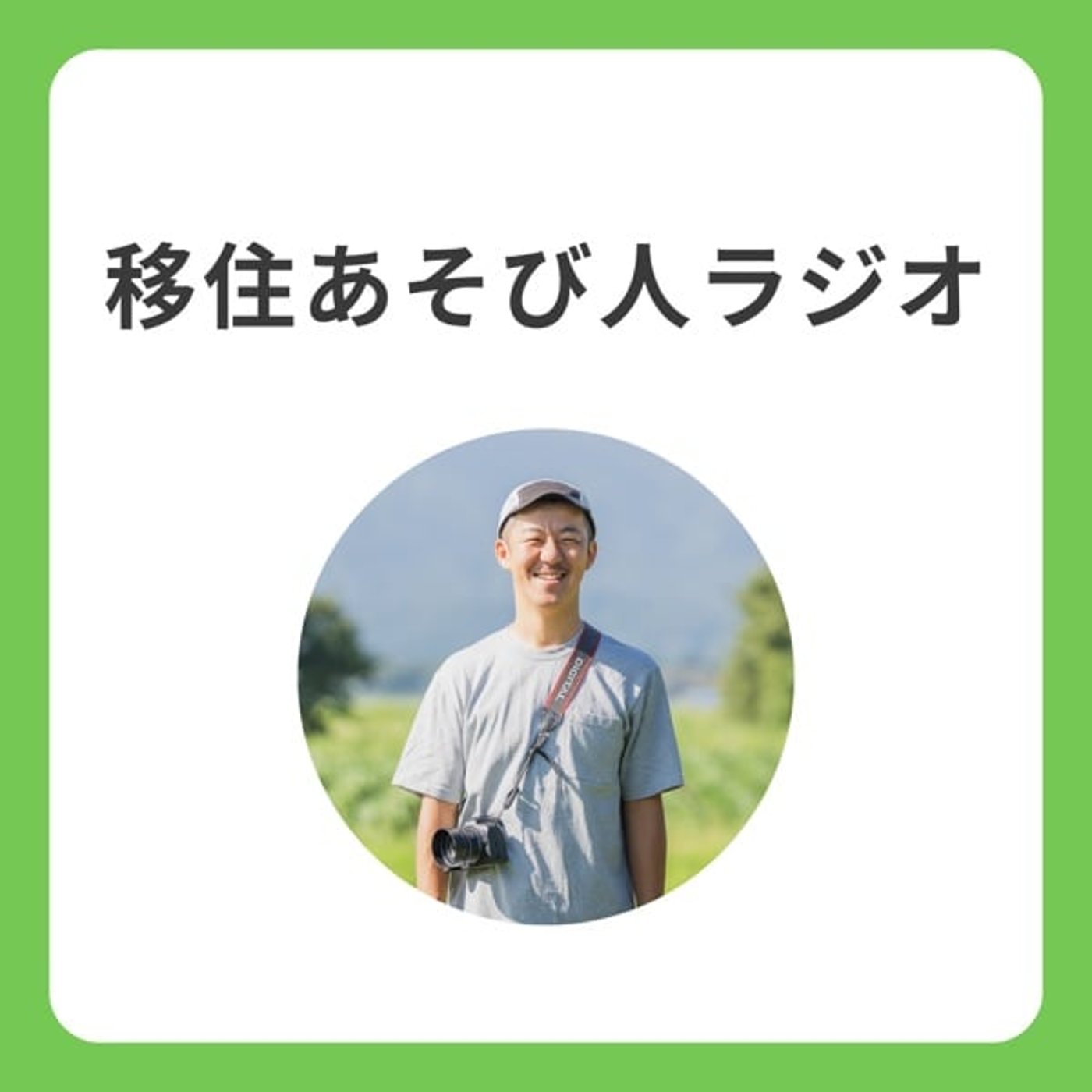 脱サラ移住ハイカーラジオ