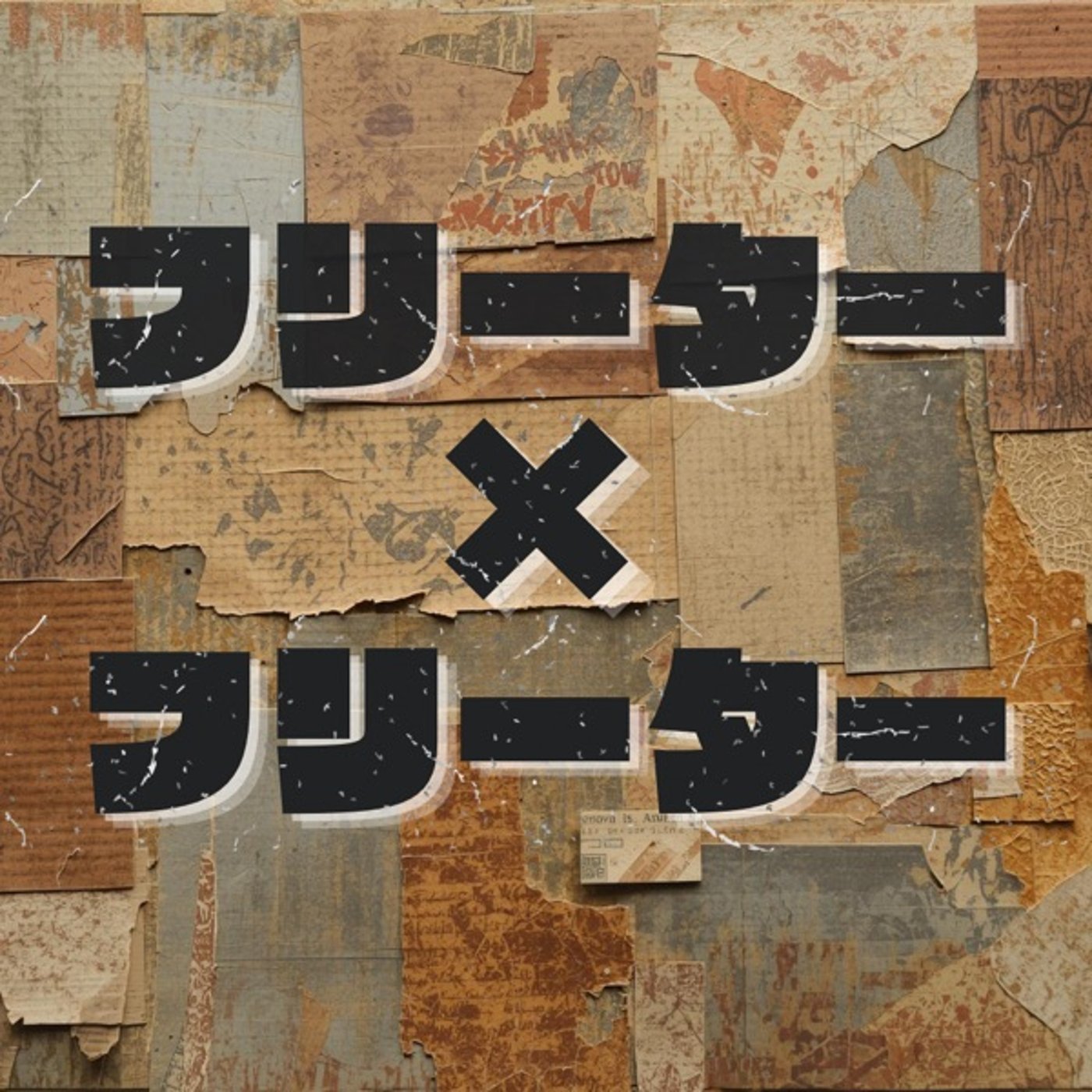 #21 ニートは年中ゴールデンウィークで草編 episode artwork