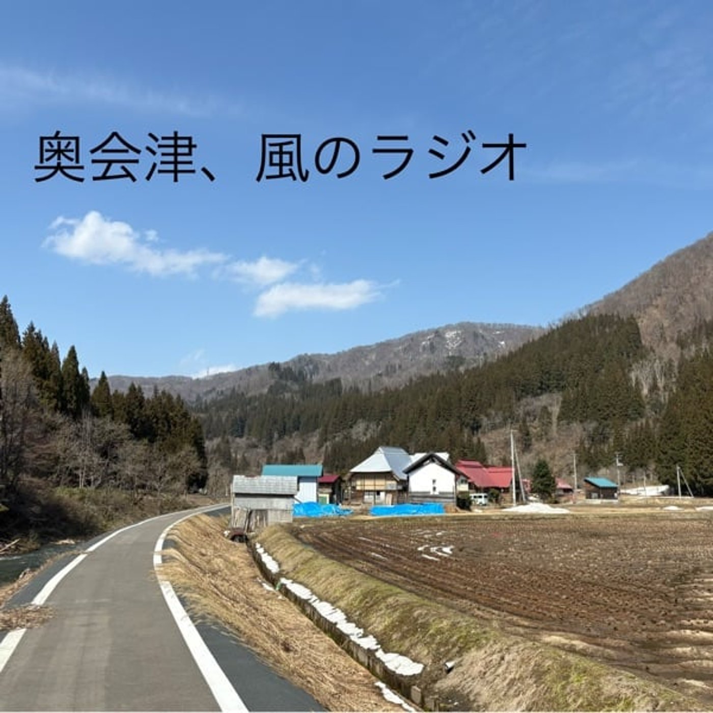 奥会津、風のラジオ