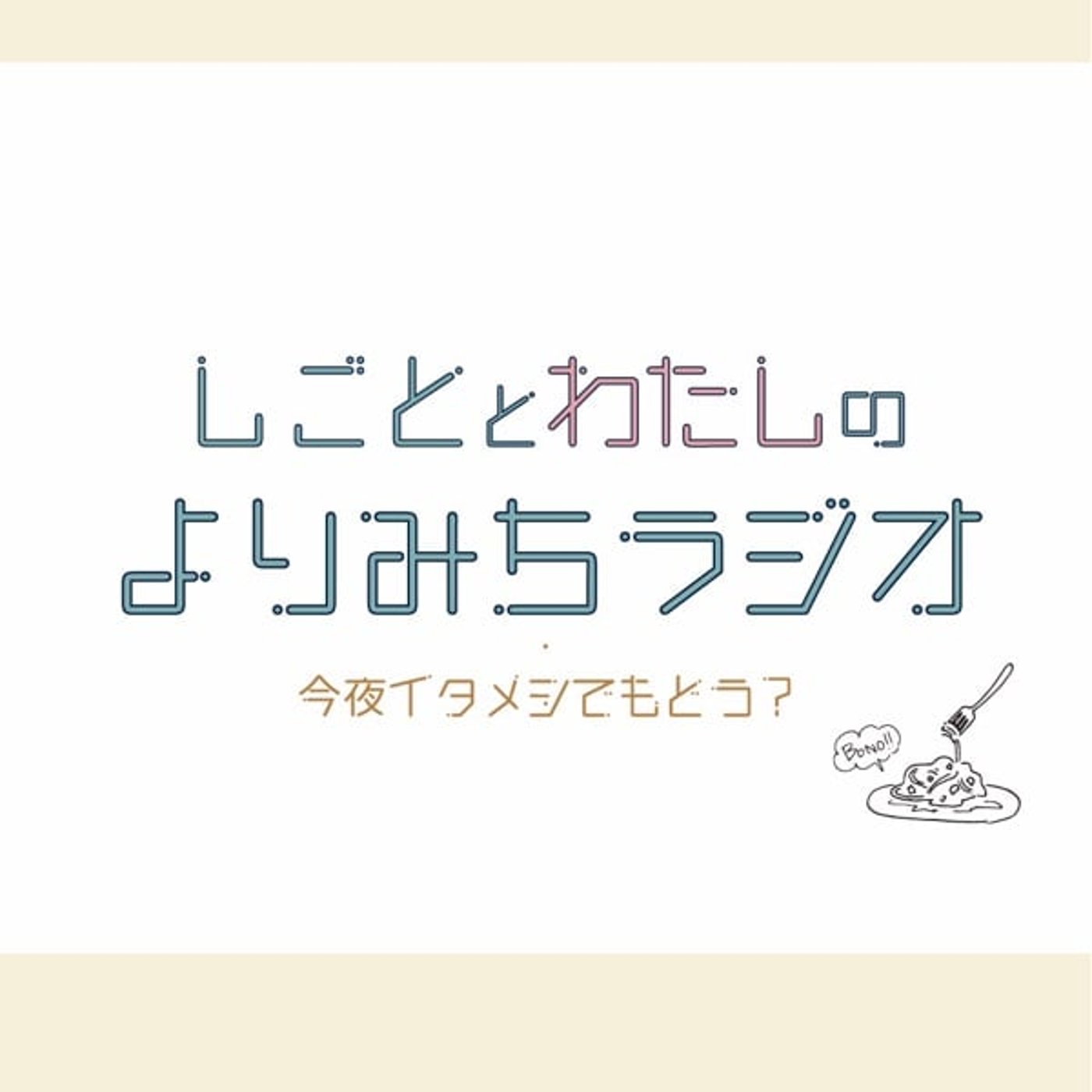 しごととわたしの"よりみち"ラジオ〜今夜イタメシでもどう?〜