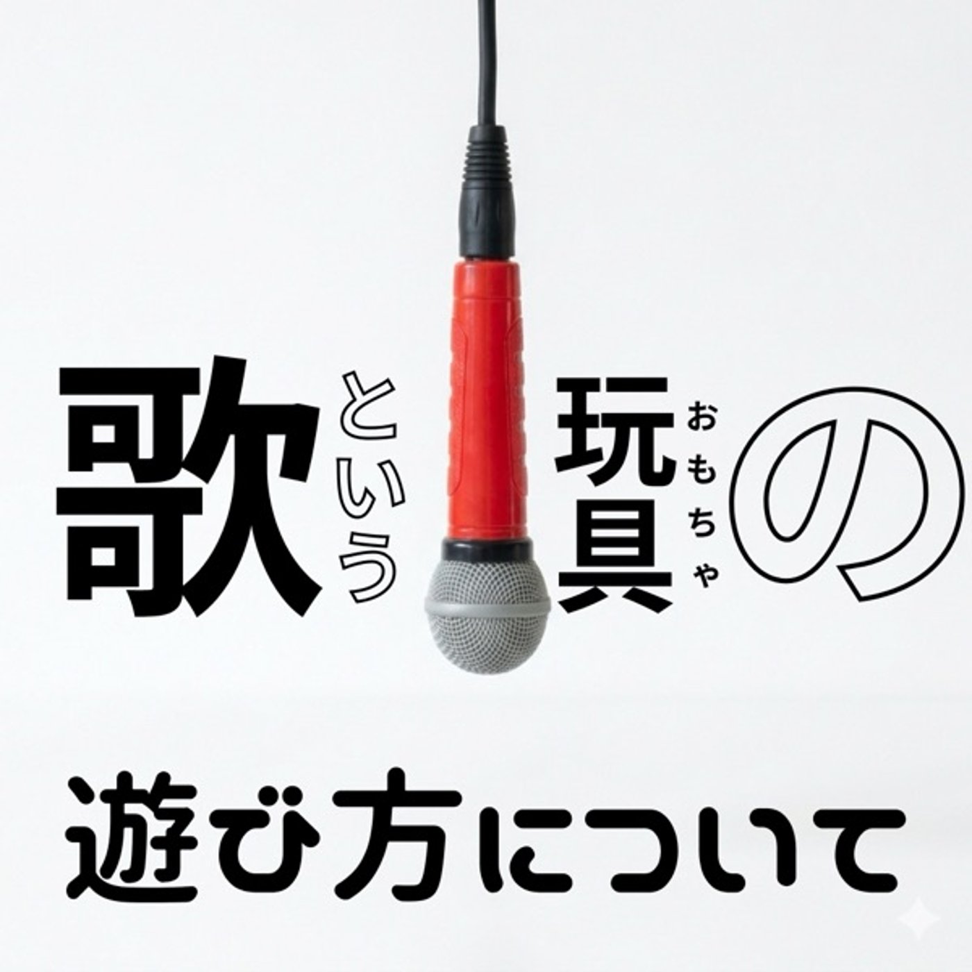 歌というおもちゃの遊び方について