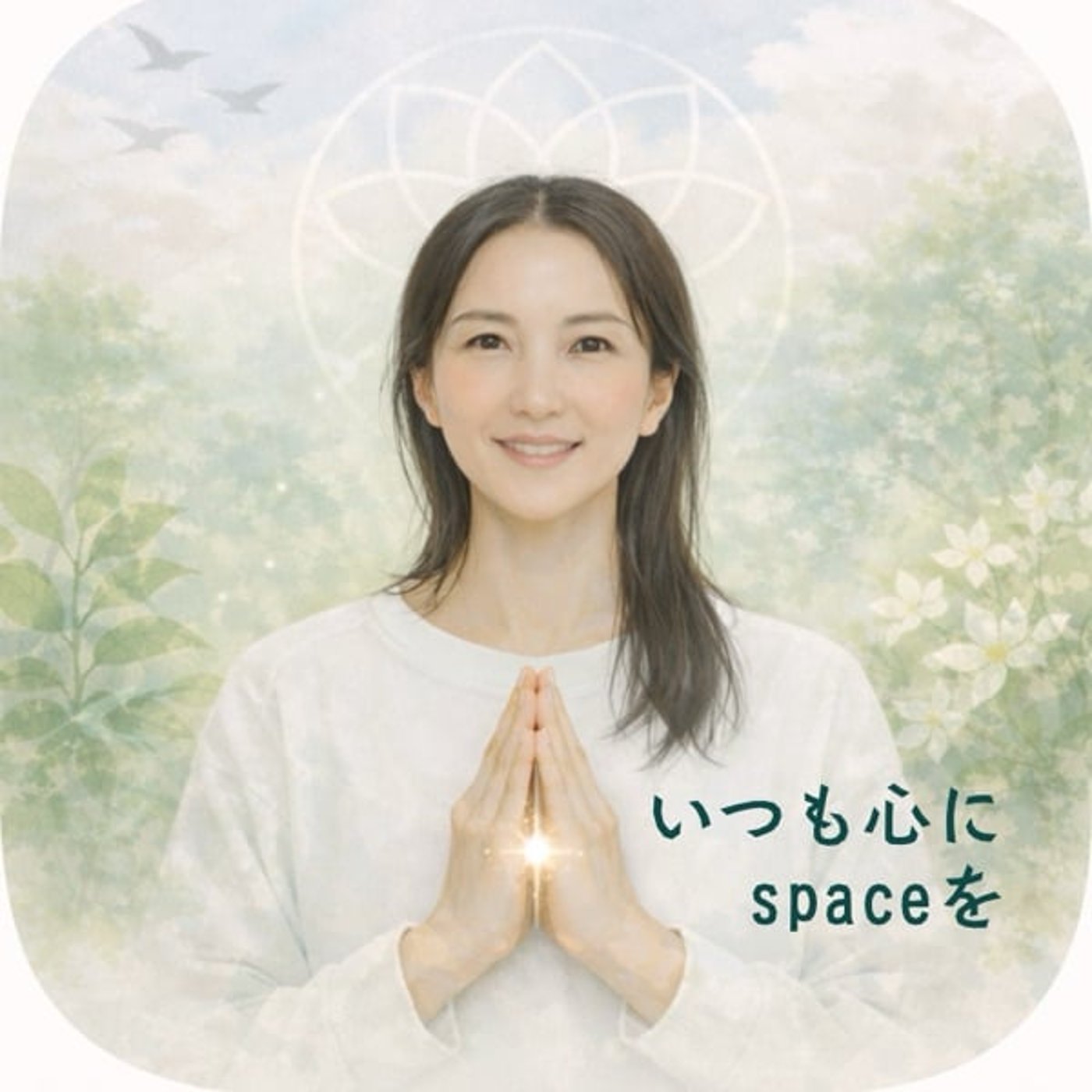 いつも心にspaceを　〜ご機嫌なわたしと生きる〜　ヨガ＆アーユルヴェーダ